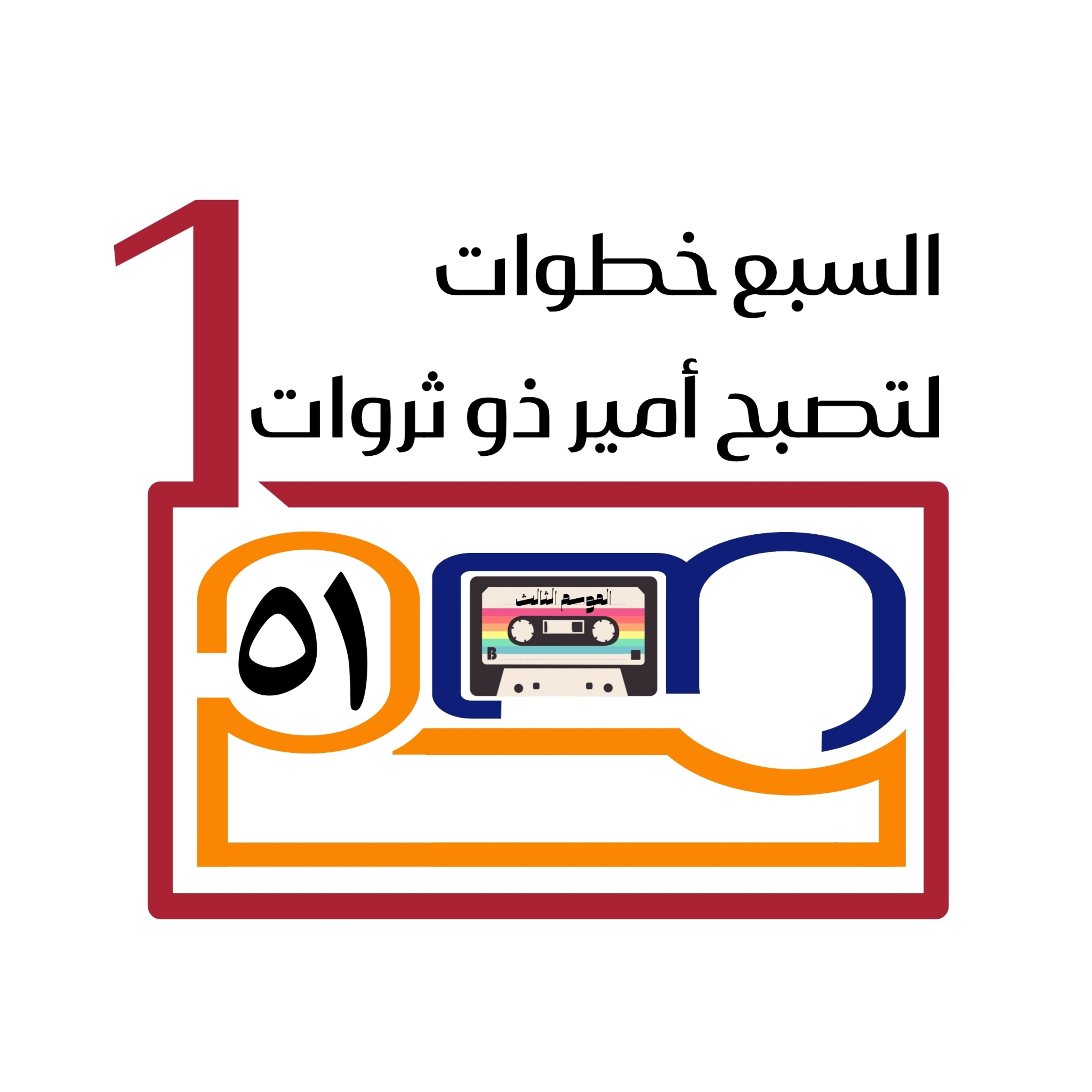 السبع خطوات لتصبح أمير ذو ثروات episode artwork