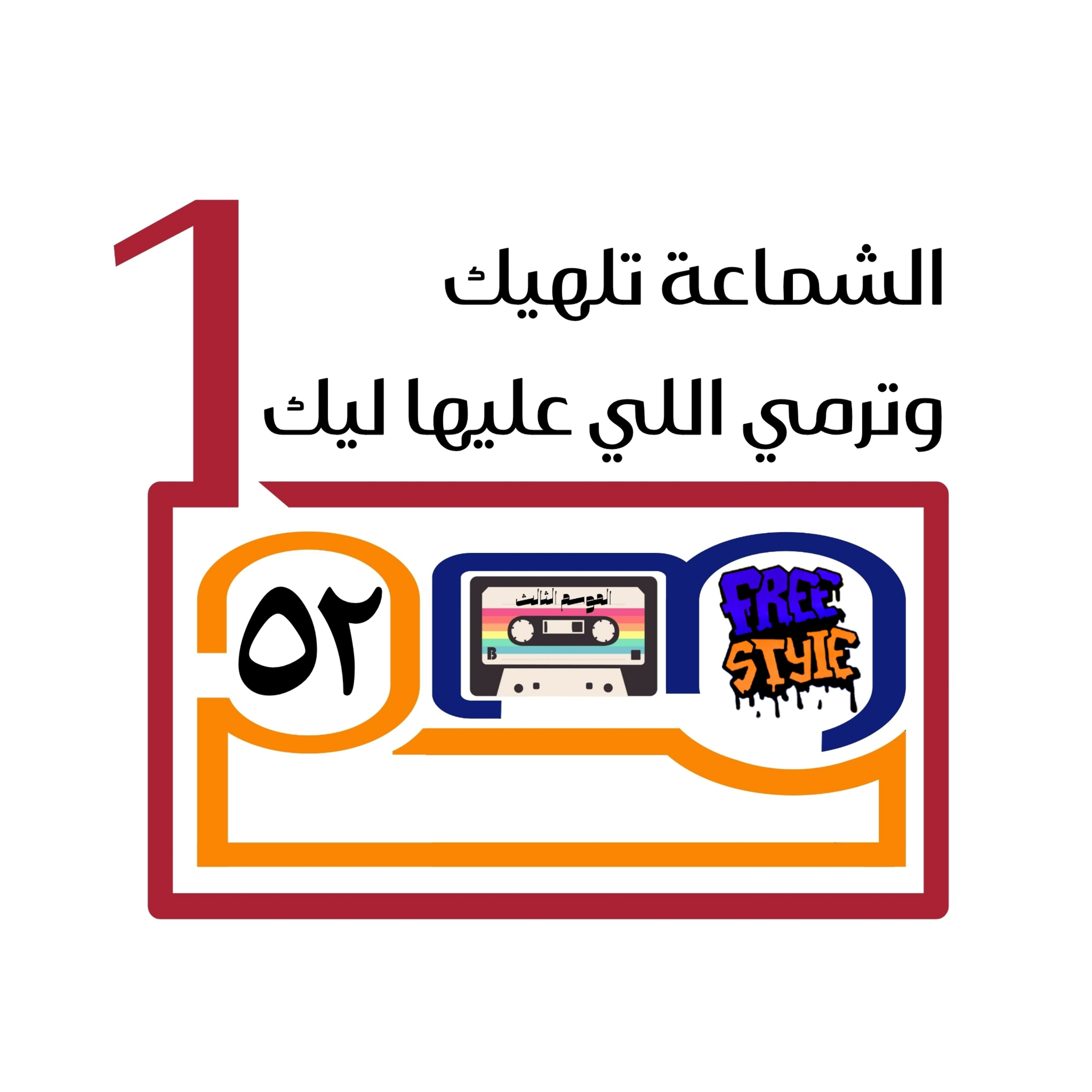 الشماعة تلهيك وترمي اللي عليها ليك episode artwork