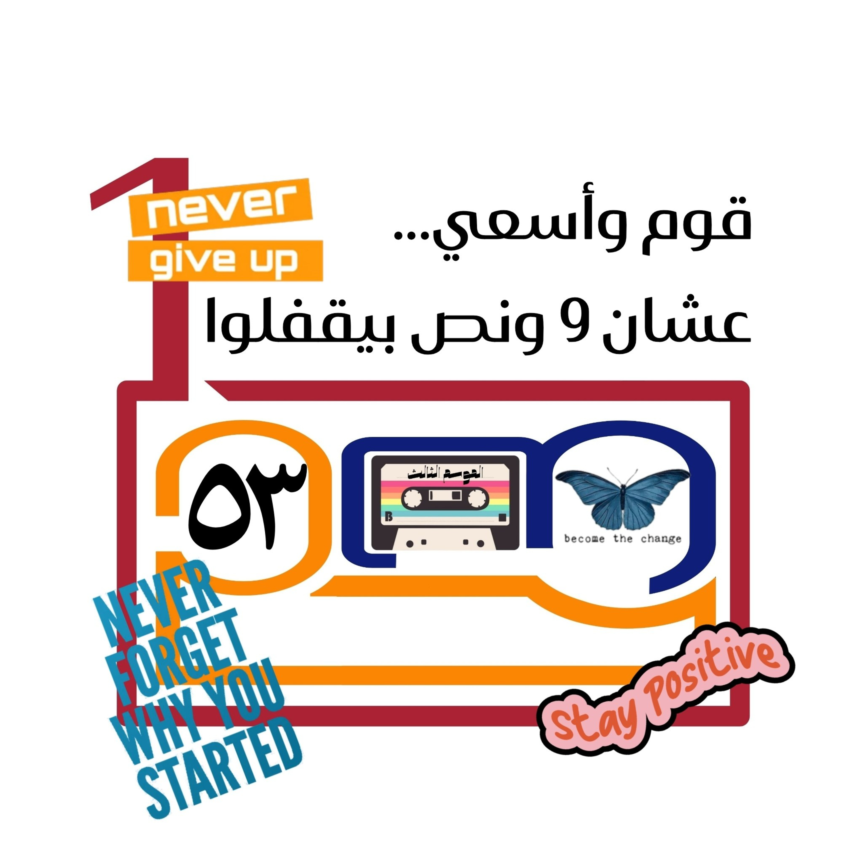 قوم وأسعي... عشان 9 ونص بيقفلوا episode artwork