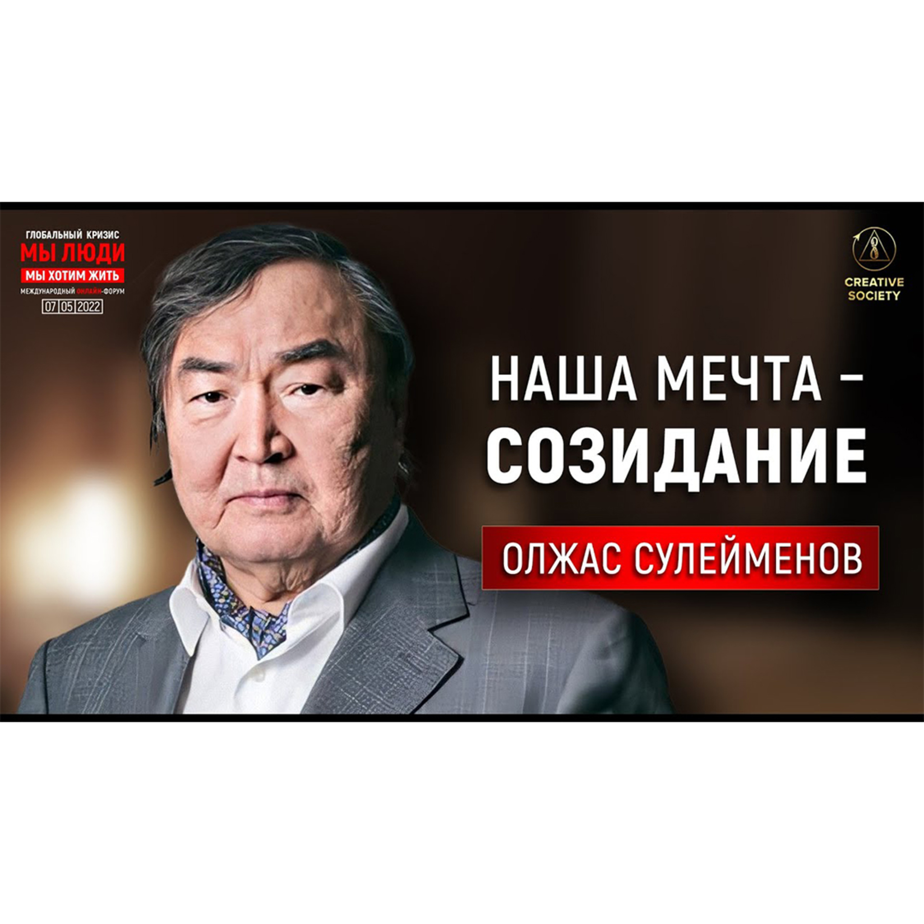 Олжас Сулейменов | Проект Созидательное общество в Казахстане episode artwork