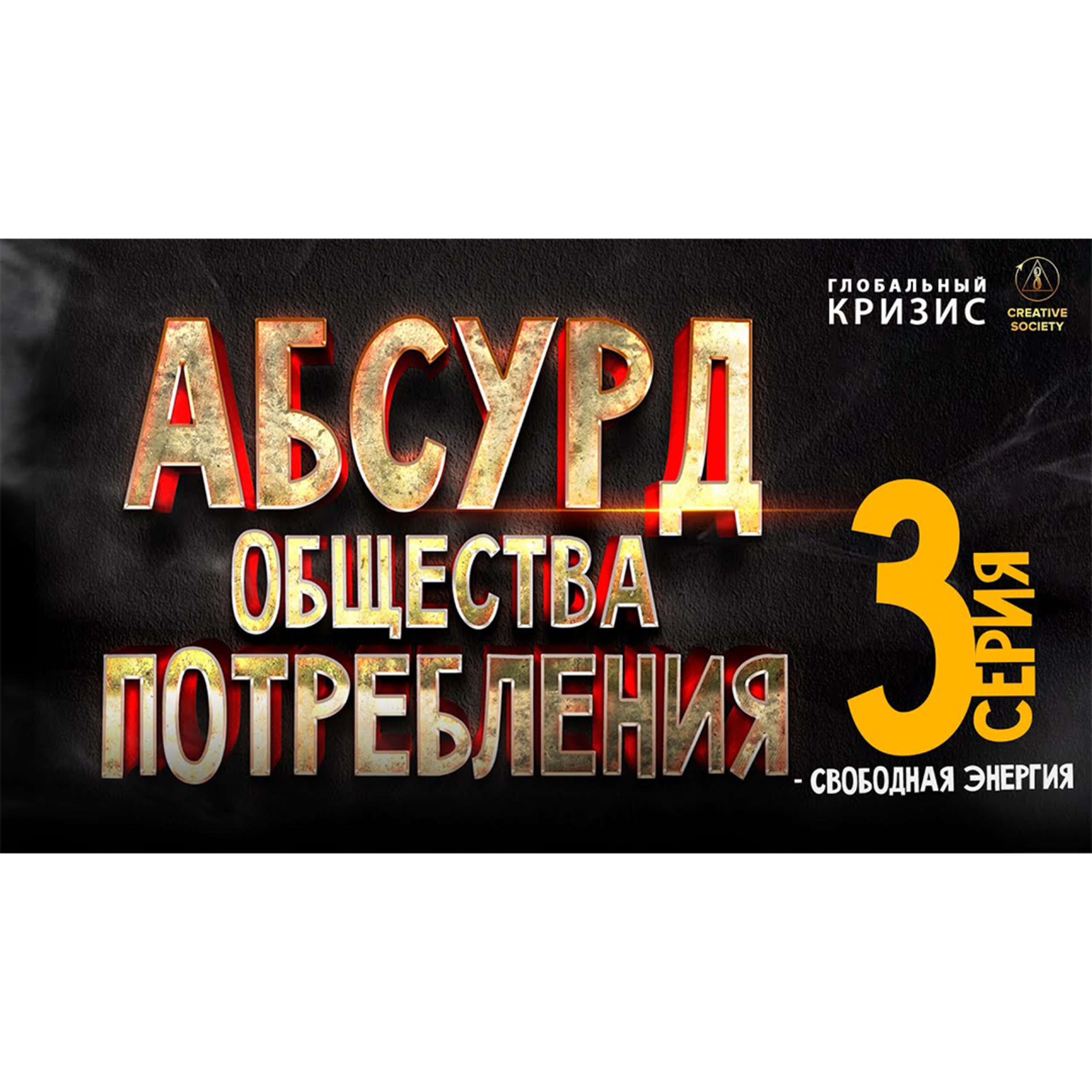 Абсурд общества потребления. 3 часть. Свободная энергия episode artwork