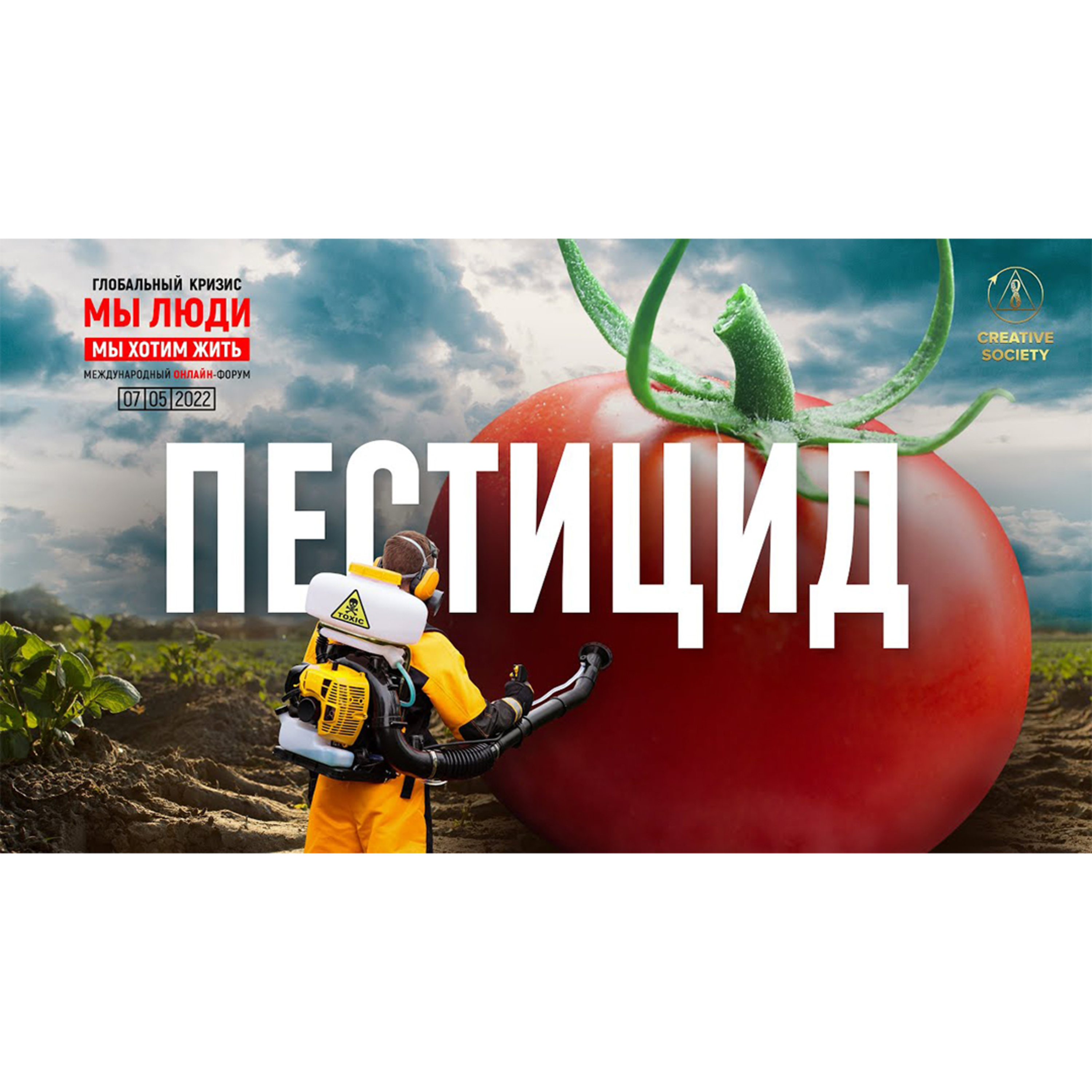 Осторожно! Пестициды! episode artwork