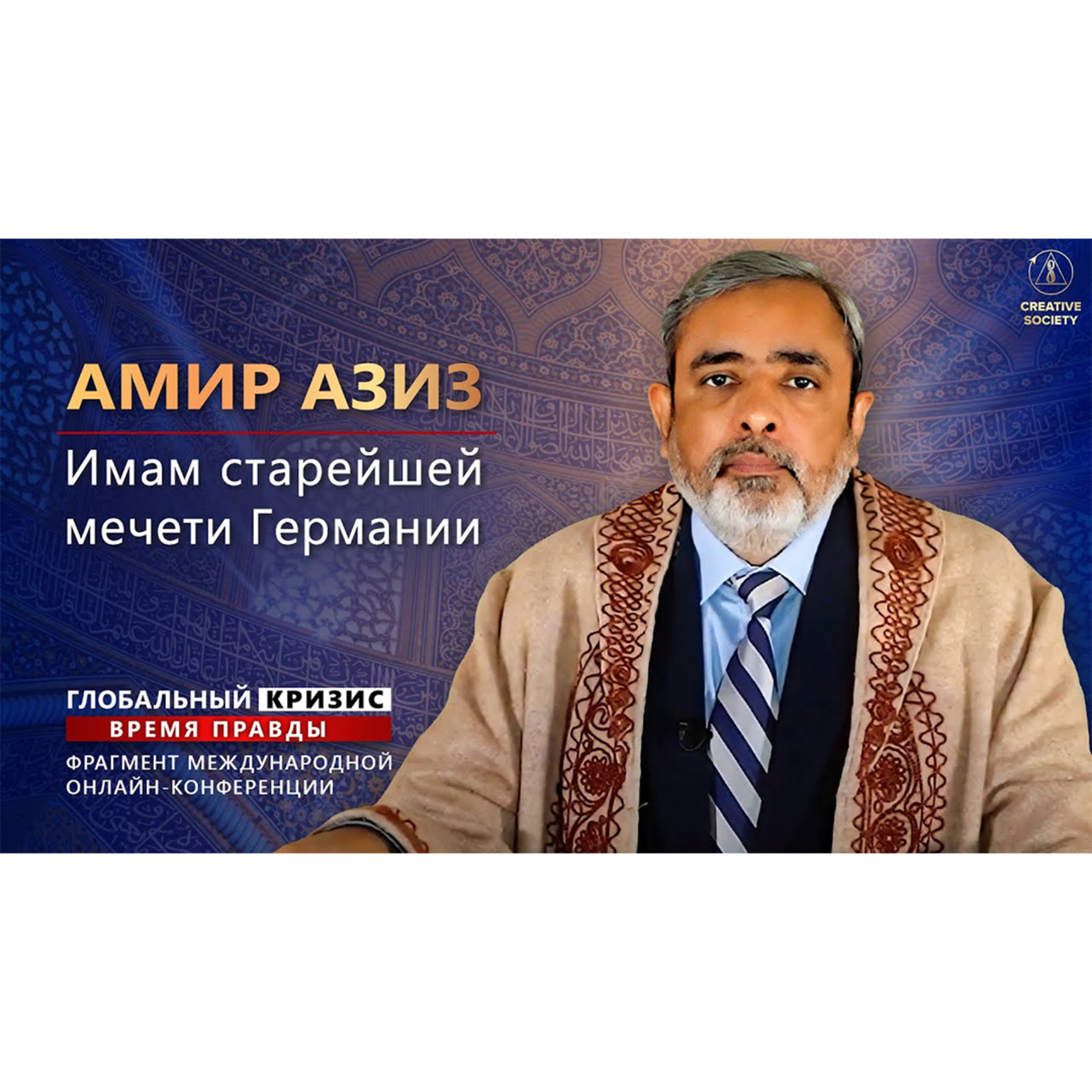 Созидательное общество может спасти наш мир | Амир Азиз episode artwork