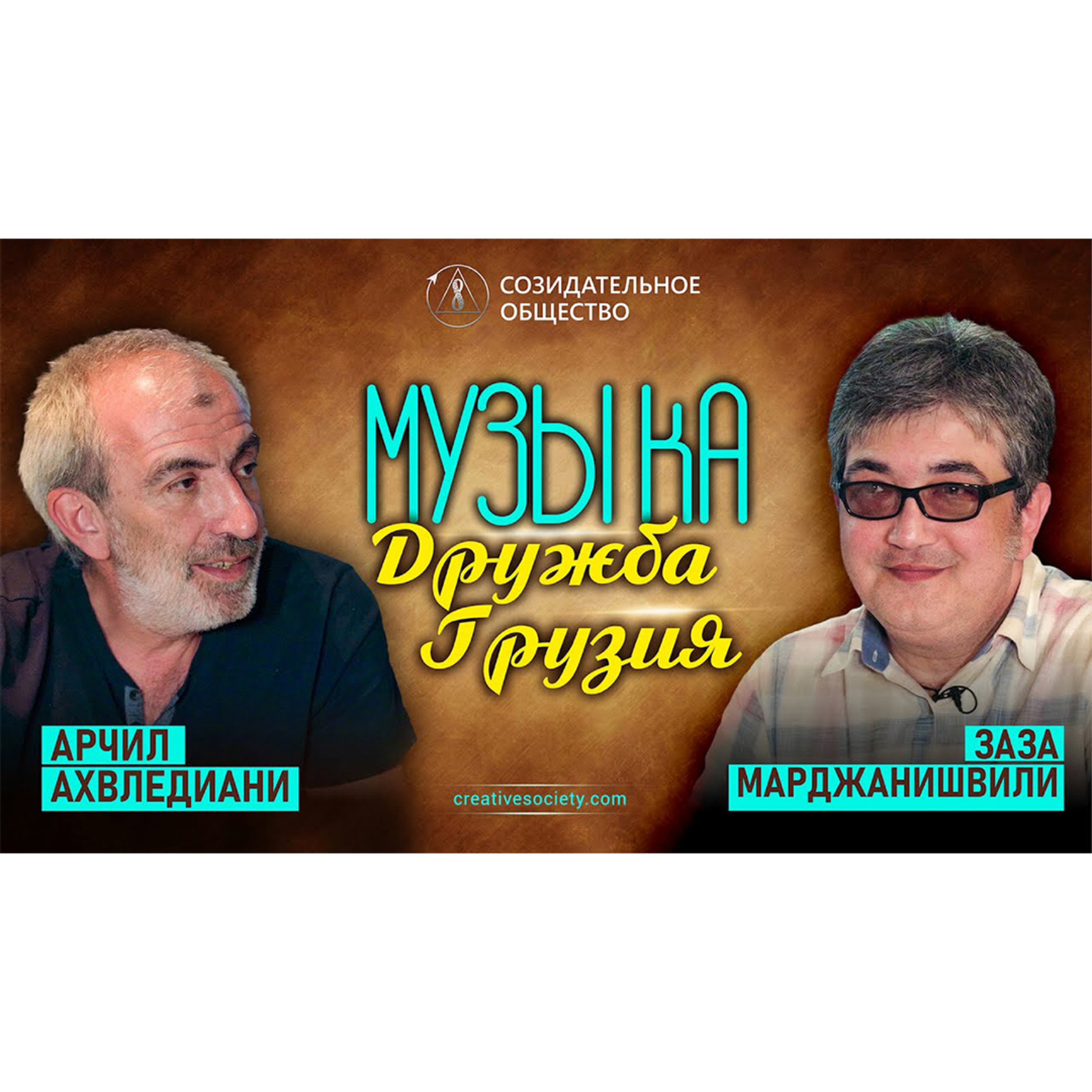 Музыка — одна из форм любви | Интервью с Зазой Марджанишвили и Арчилом Ахвледиани episode artwork