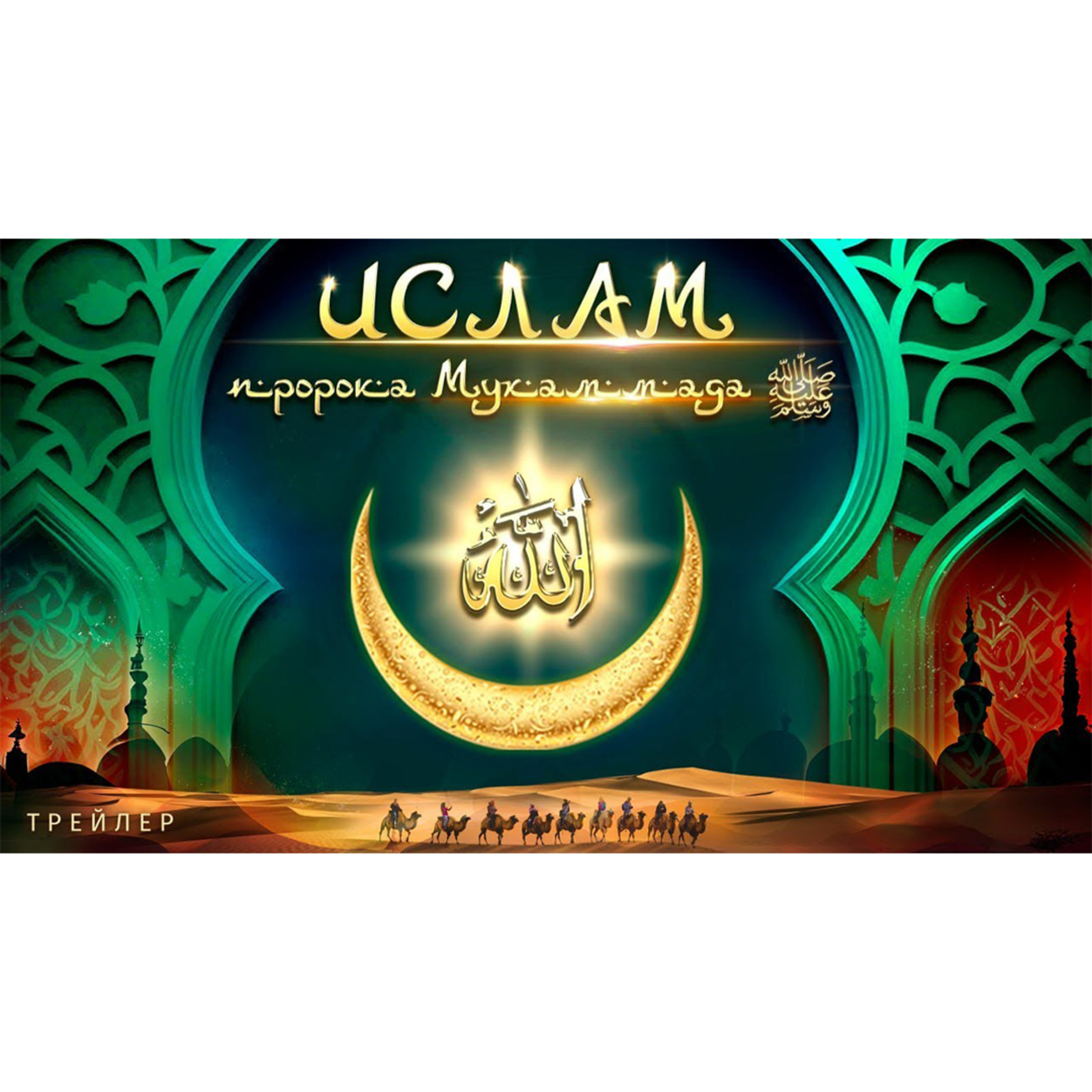 «Ислам Пророка Мухаммеда ﷺ ». Трейлер проекта episode artwork