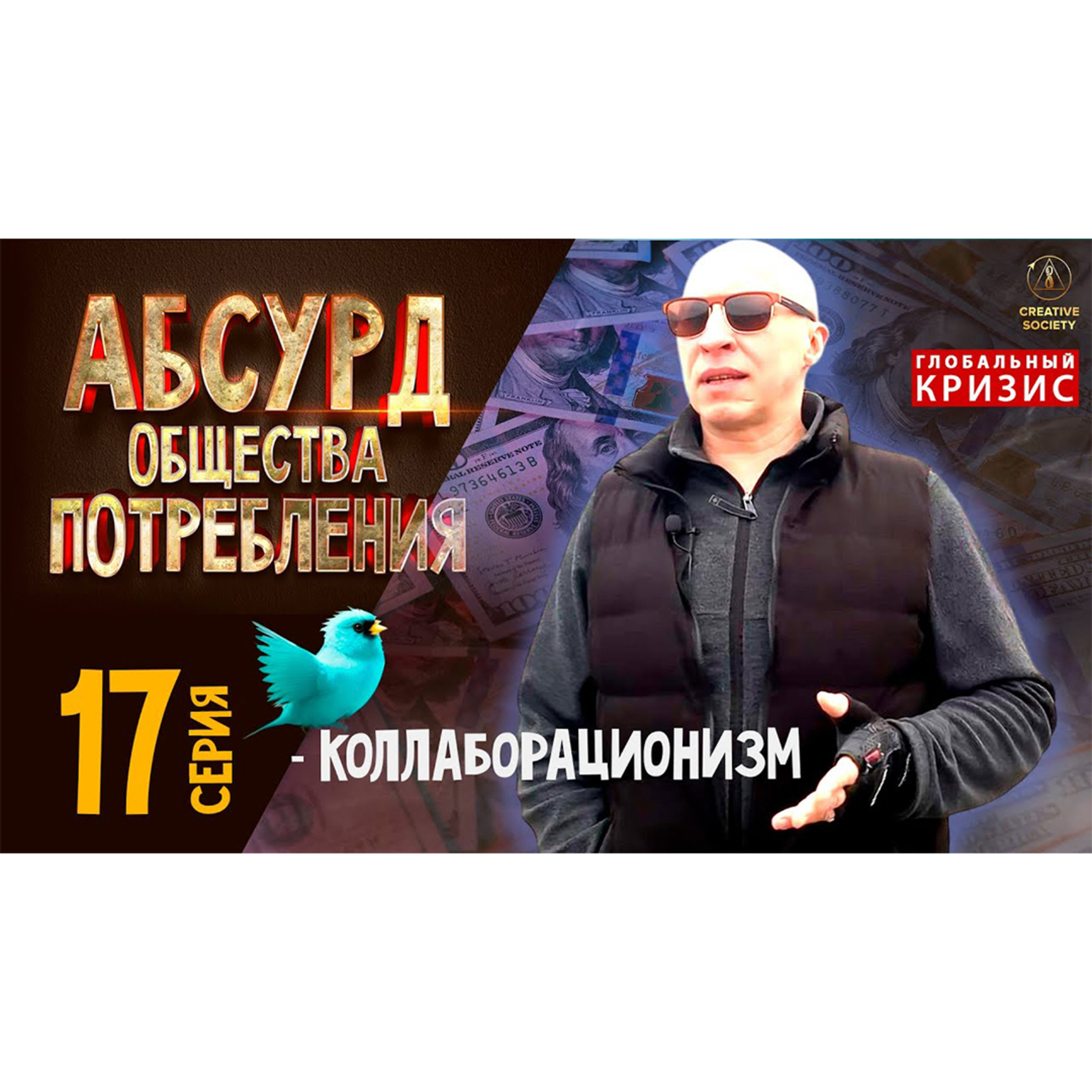 Абсурд общества потребления. Коллаборационизм. 17 серия episode artwork