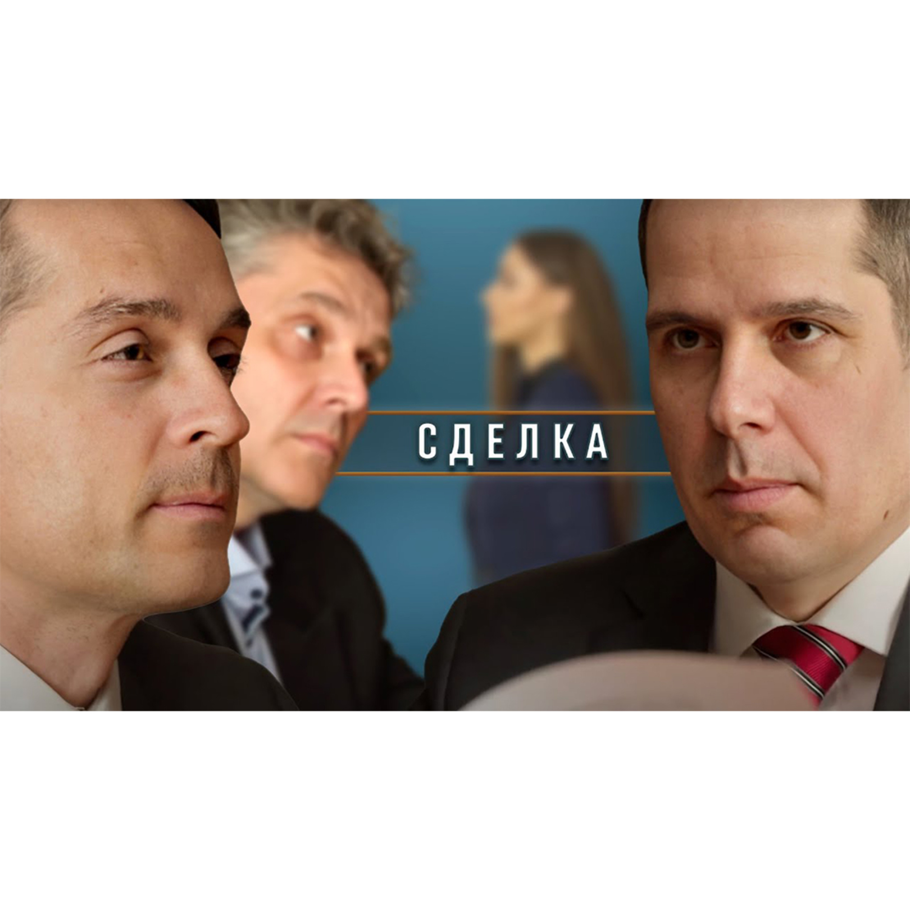 Что нужно, чтобы подписать контракт? episode artwork