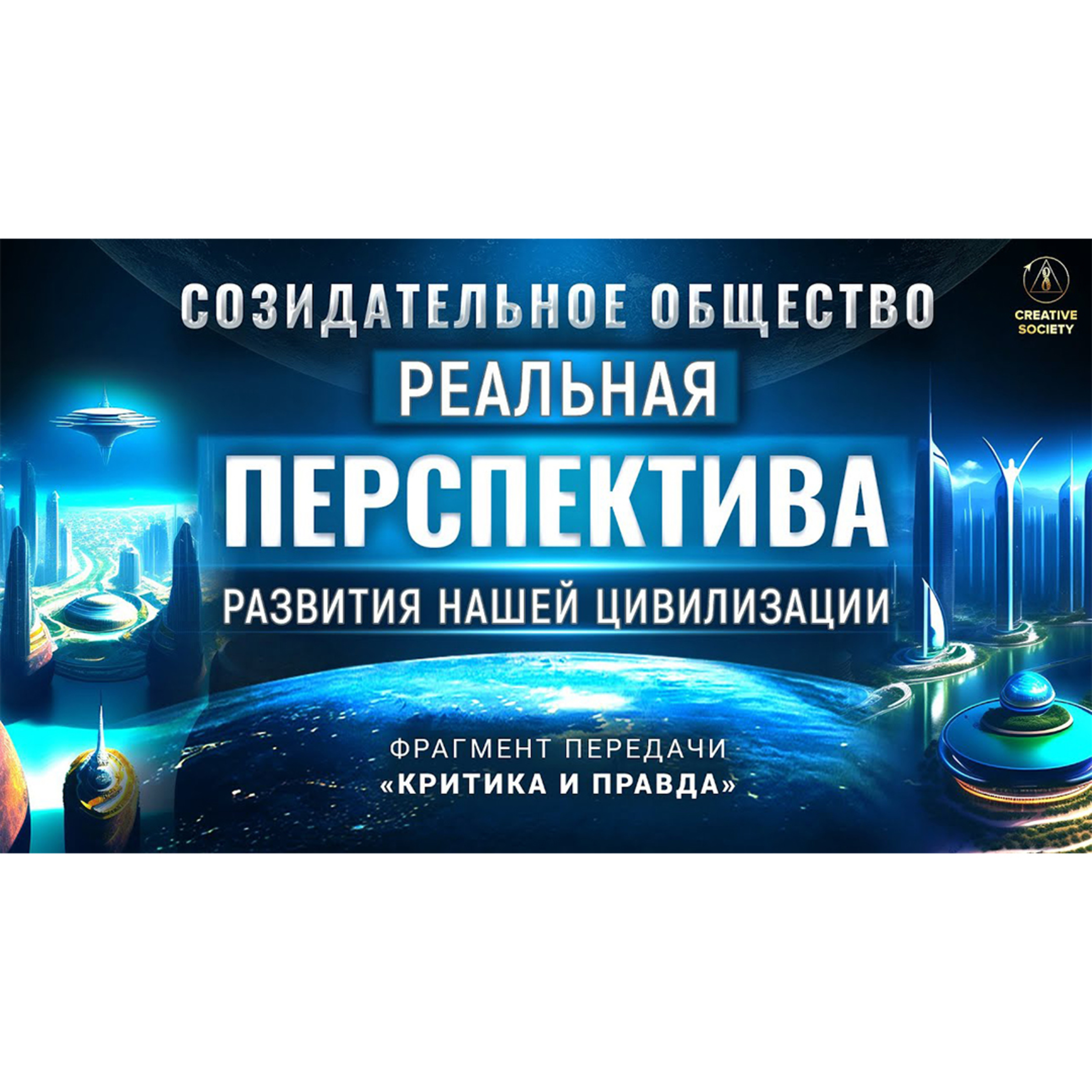 Созидательное общество — реальная перспектива развития для всего человечества! episode artwork