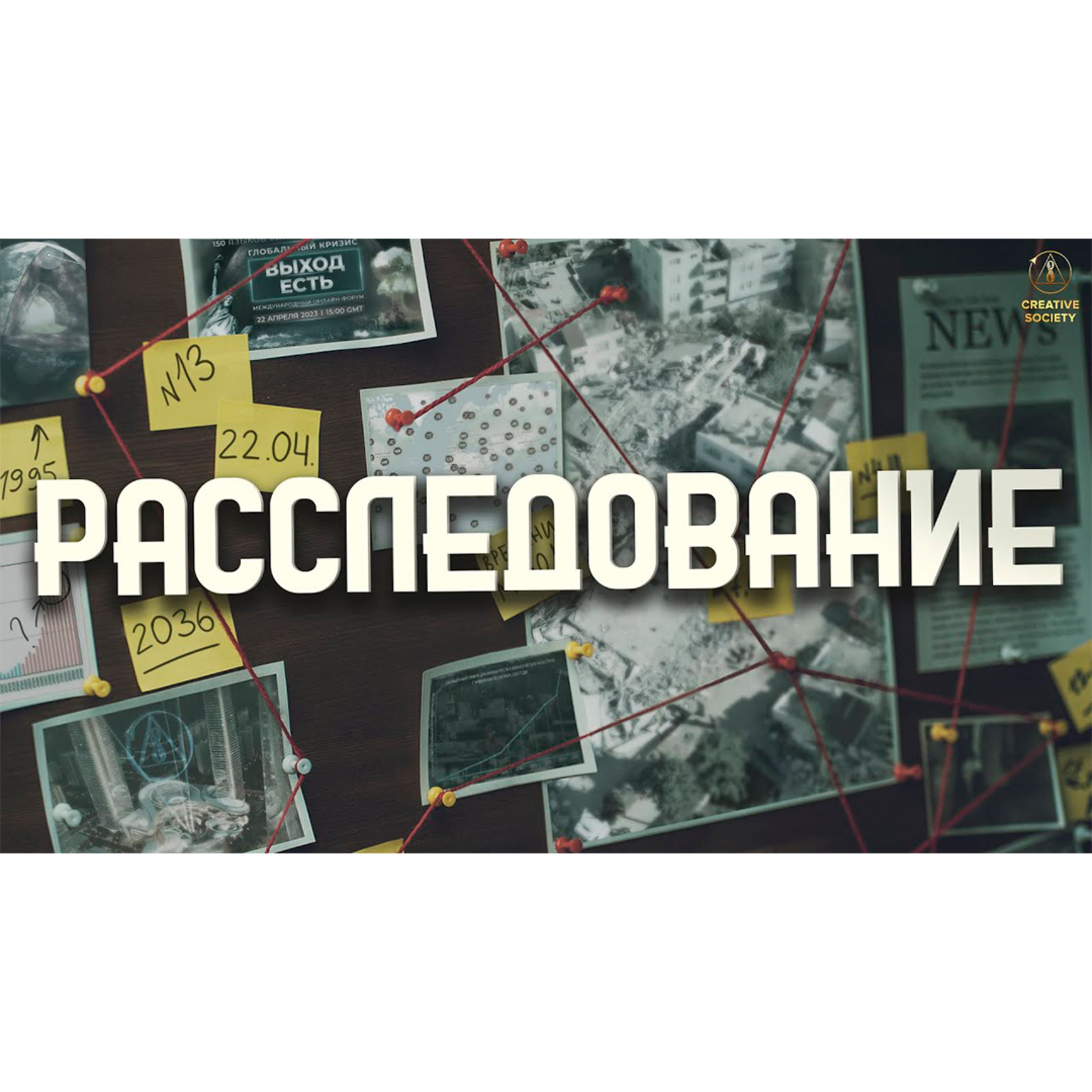 РАССЛЕДОВАНИЕ episode artwork