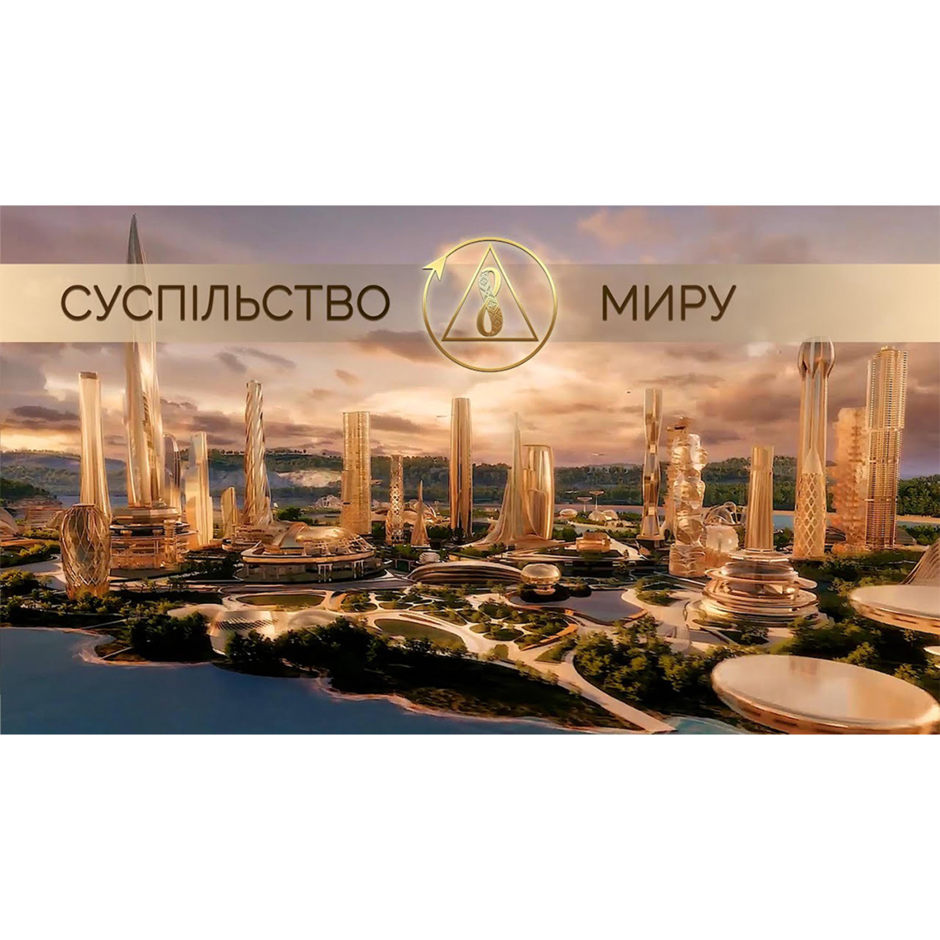 Так хочеться суспільство миру | Созидательное Общество | Благотворче Суспільство episode artwork