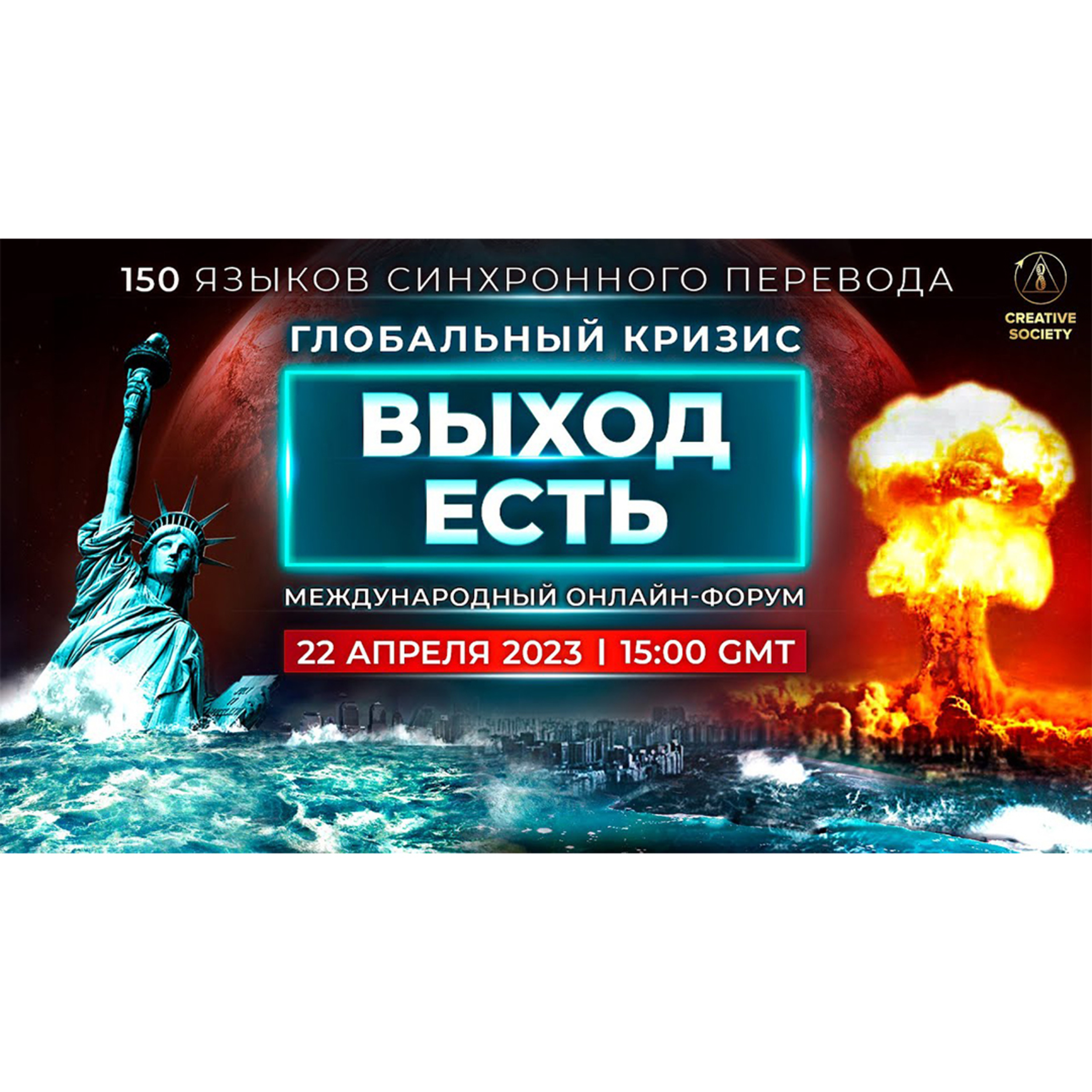 Глобальный кризис. Выход есть | Международный онлайн-форум 22.04.2023 episode artwork
