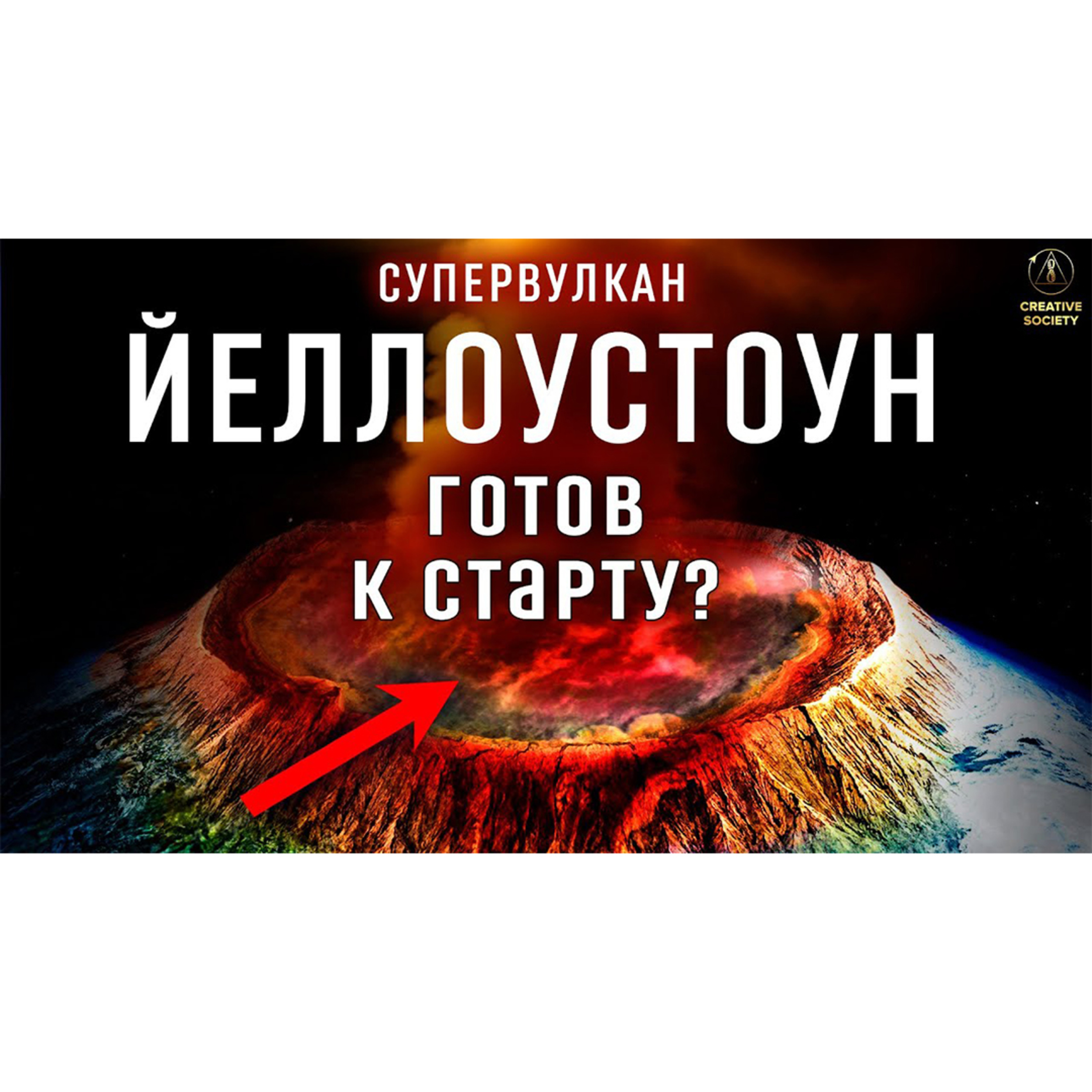Когда взорвётся Йеллоустоун? episode artwork