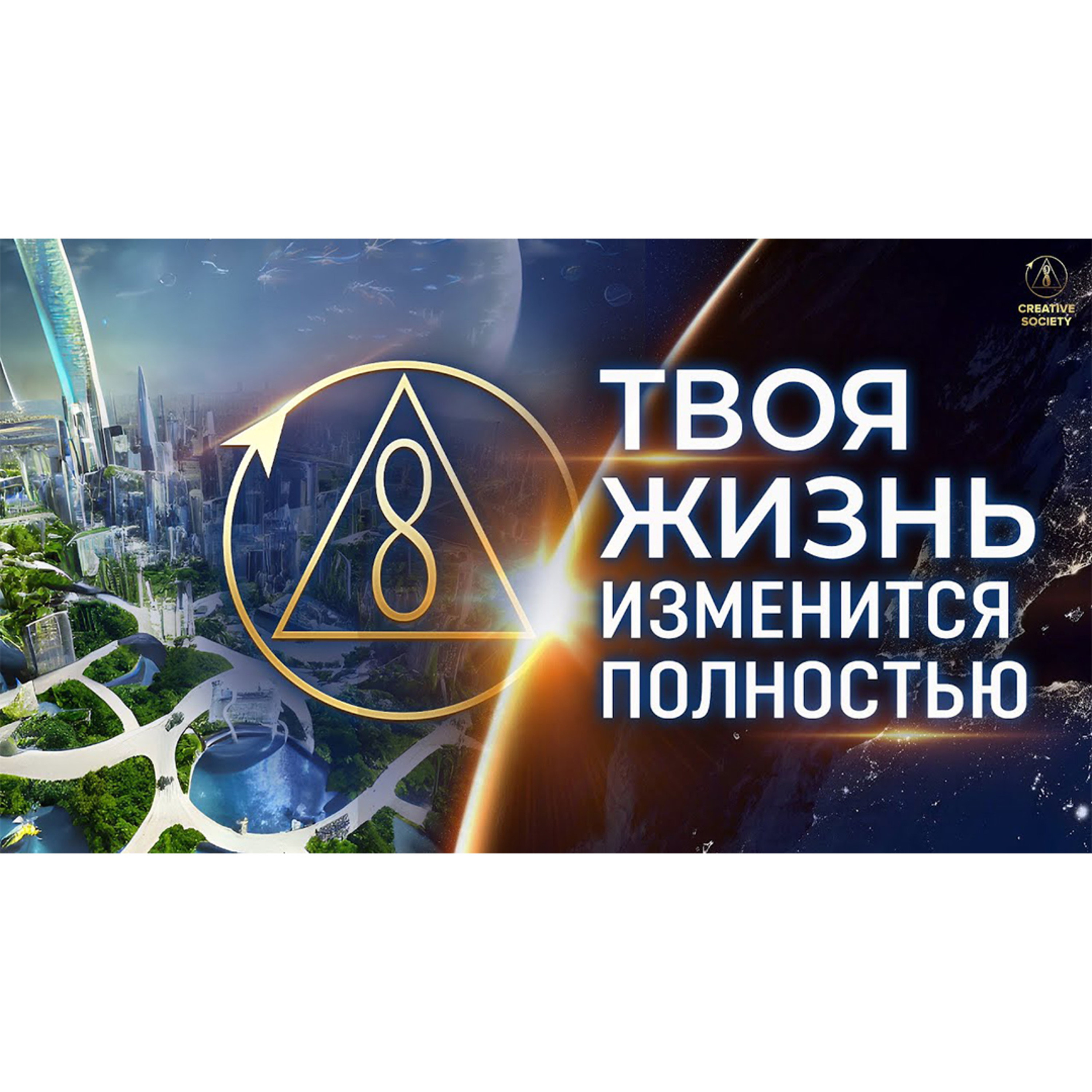 Узнай, почему тебе нужно Созидательное общество episode artwork