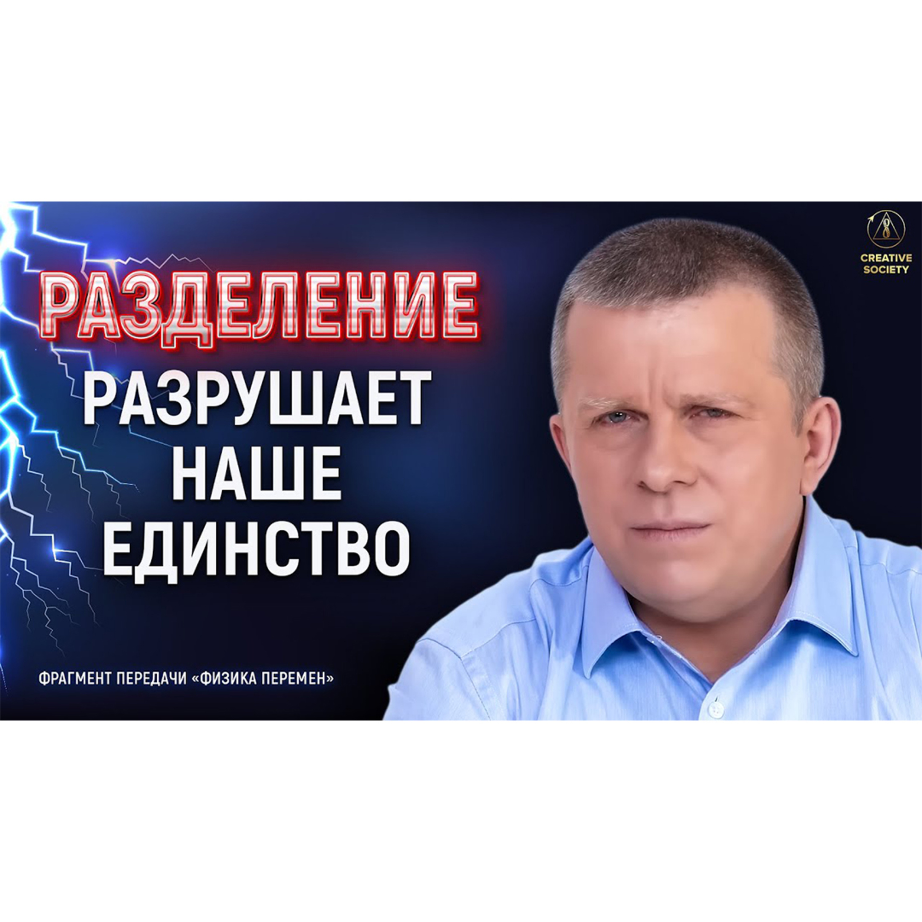 Разделение разрушает наше единство episode artwork