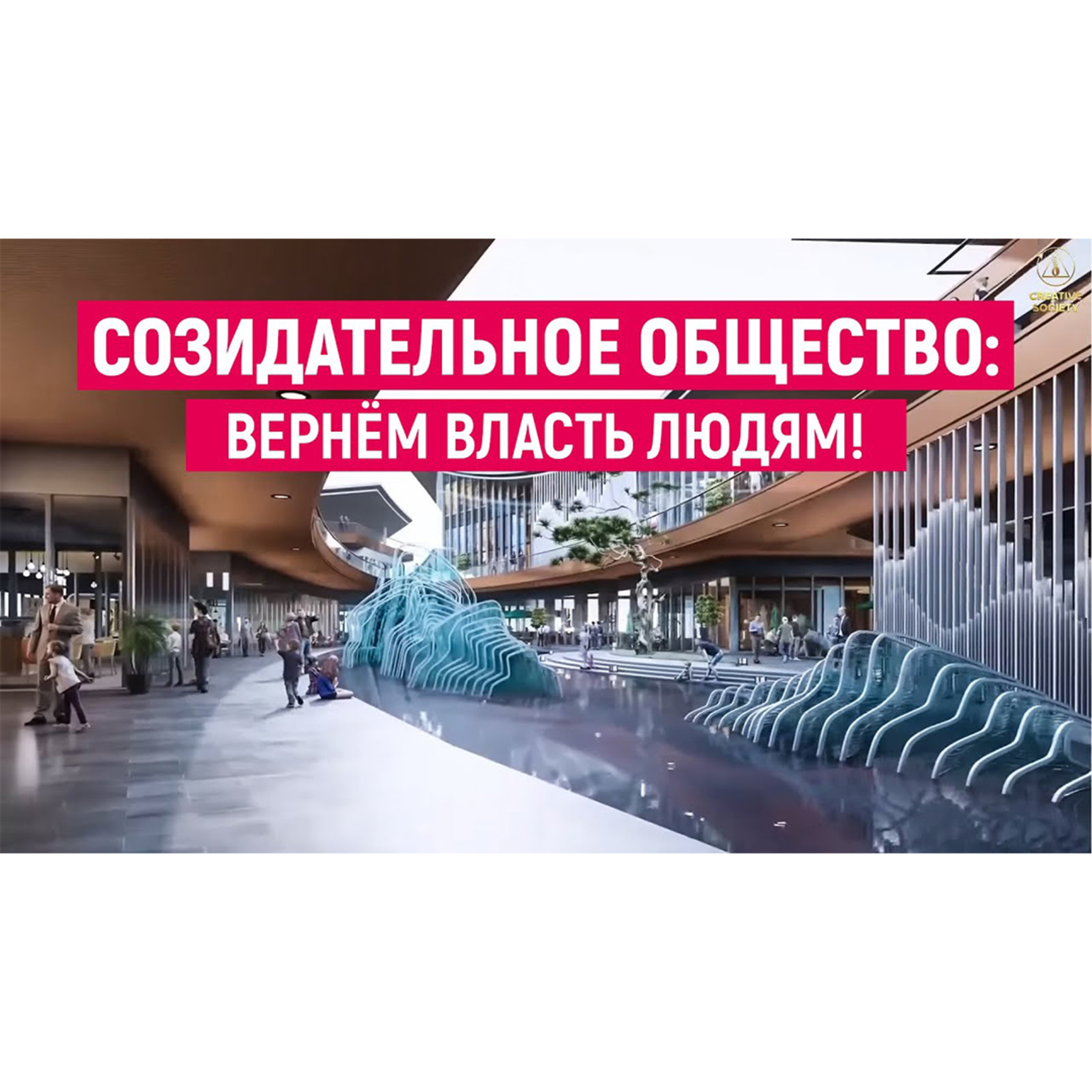 Созидательное общество: возвращение власти людям episode artwork