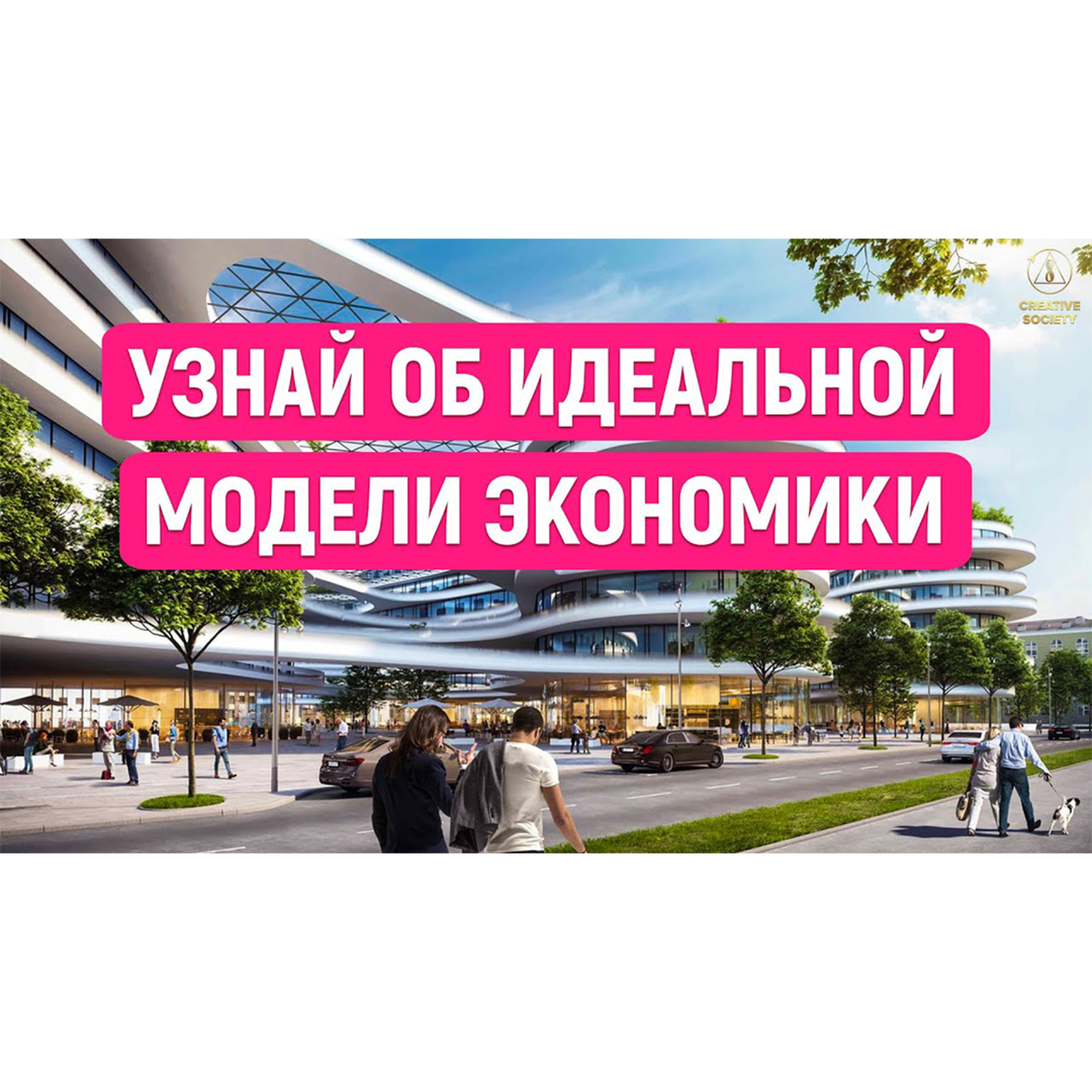 Вы готовы к процветающей жизни? Узнайте о преимуществах созидательной модели экономики! episode artwork