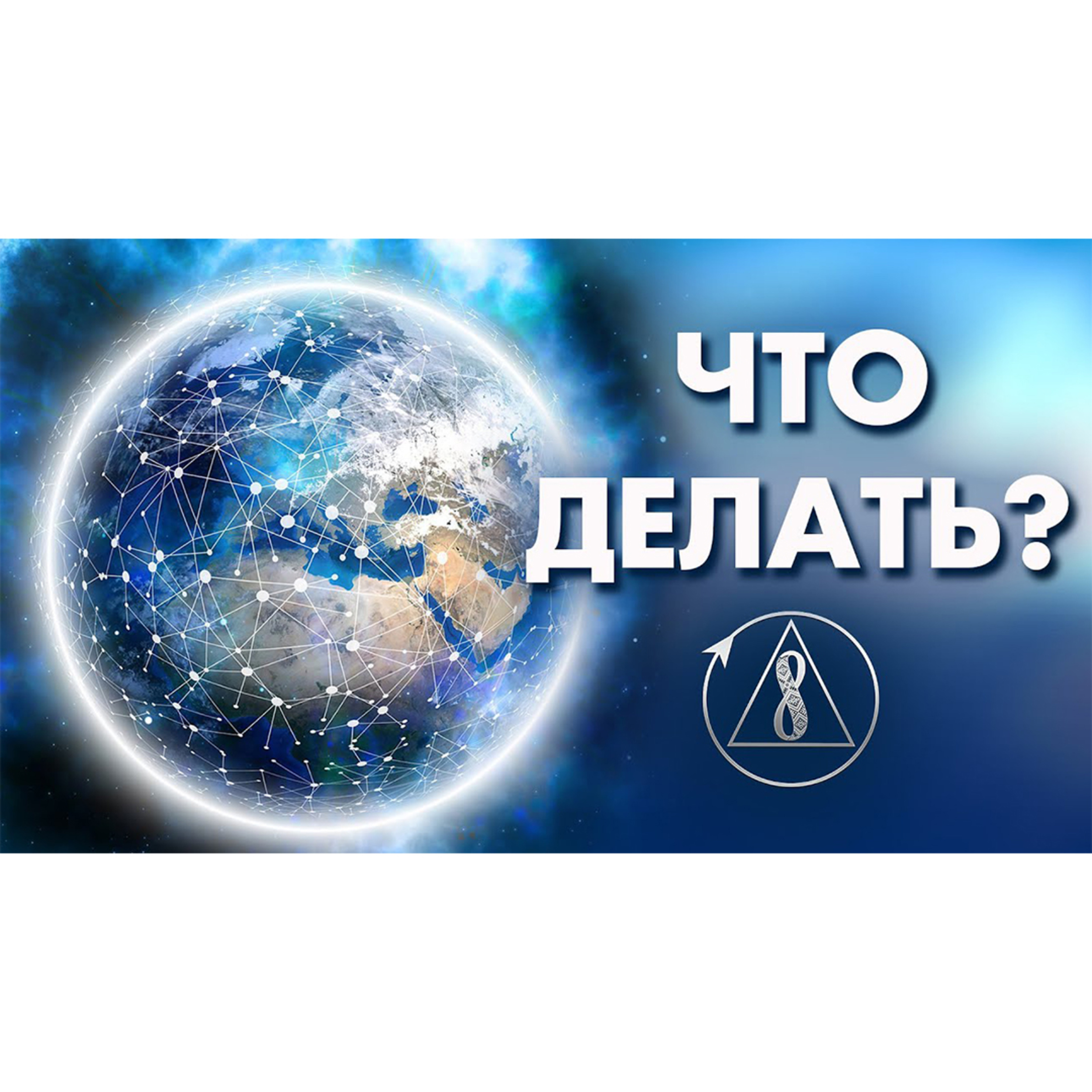Важные шаги на пути к Созидательному обществу episode artwork