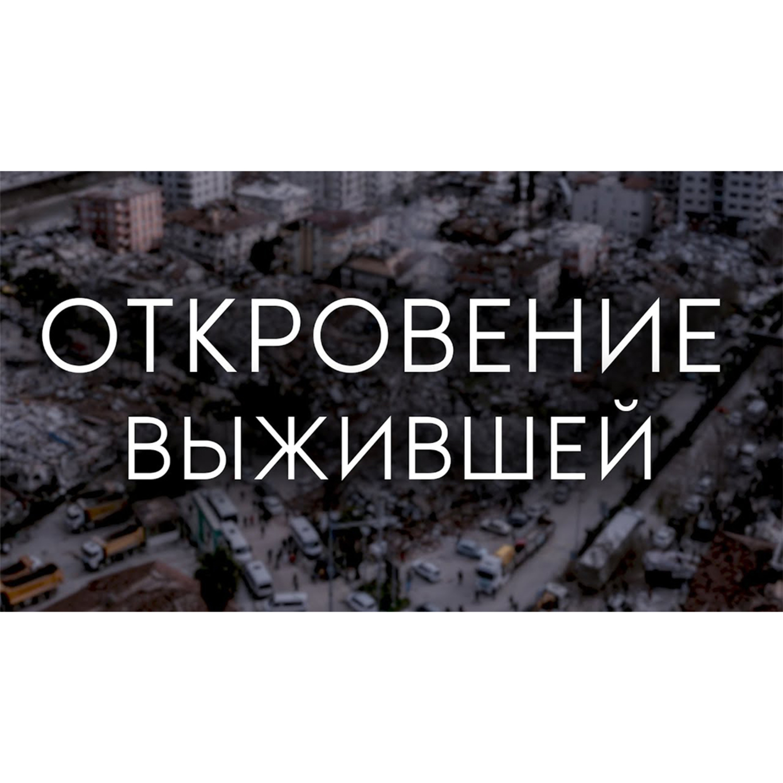 Откровение выжившей episode artwork