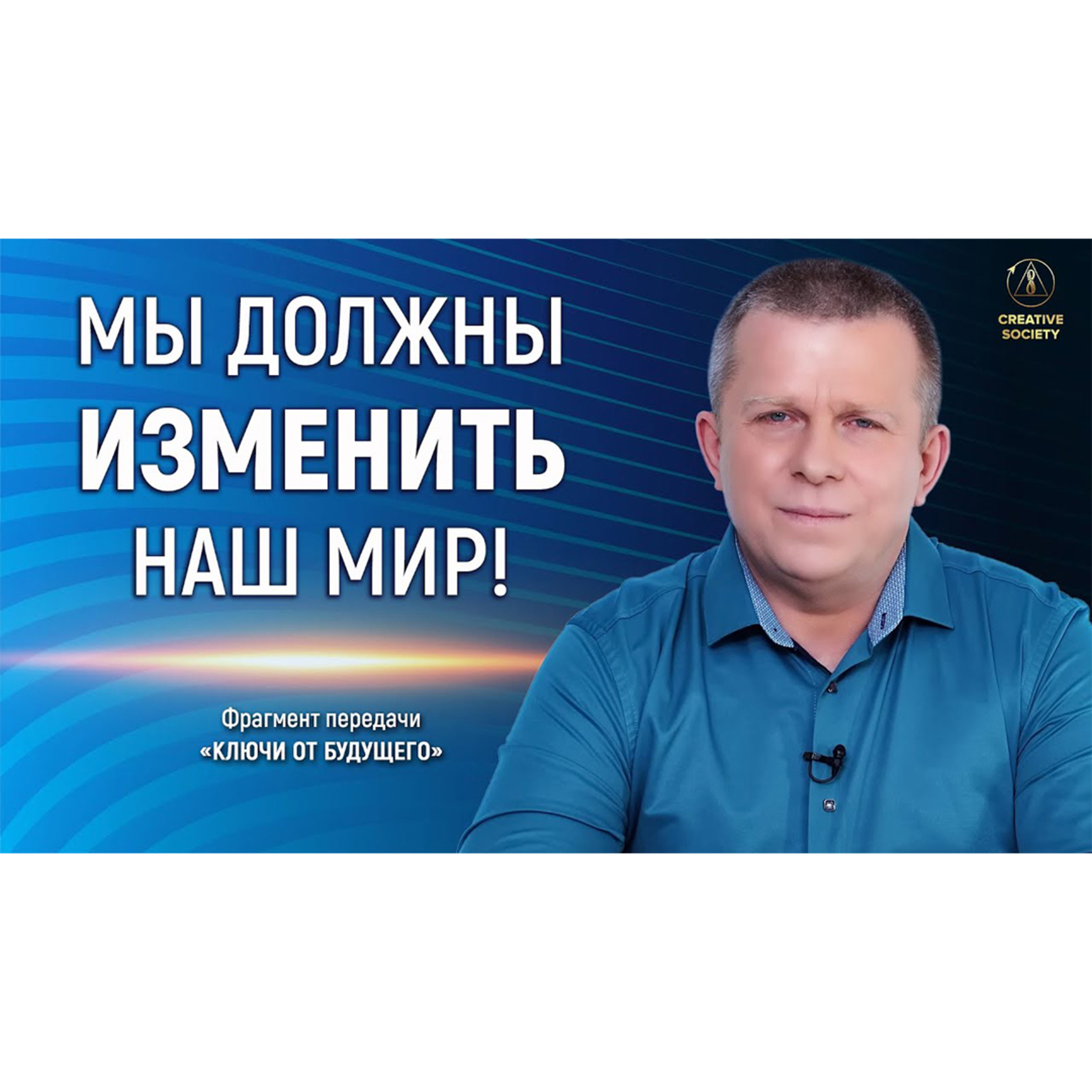 Мы должны изменить наш мир episode artwork