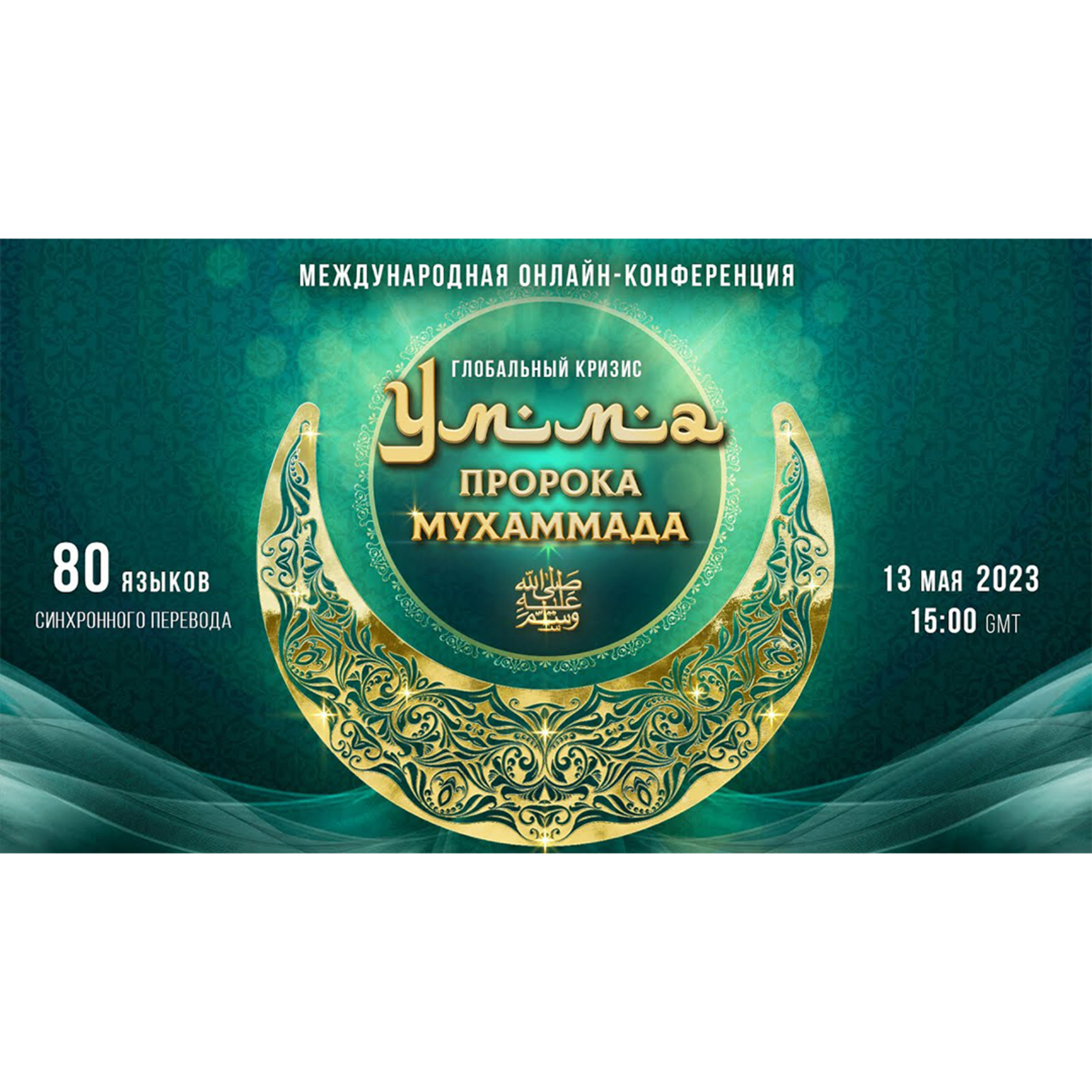Глобальный кризис. Умма Пророка Мухаммада ﷺ | Международная онлайн-конференция 13.05.2023 episode artwork