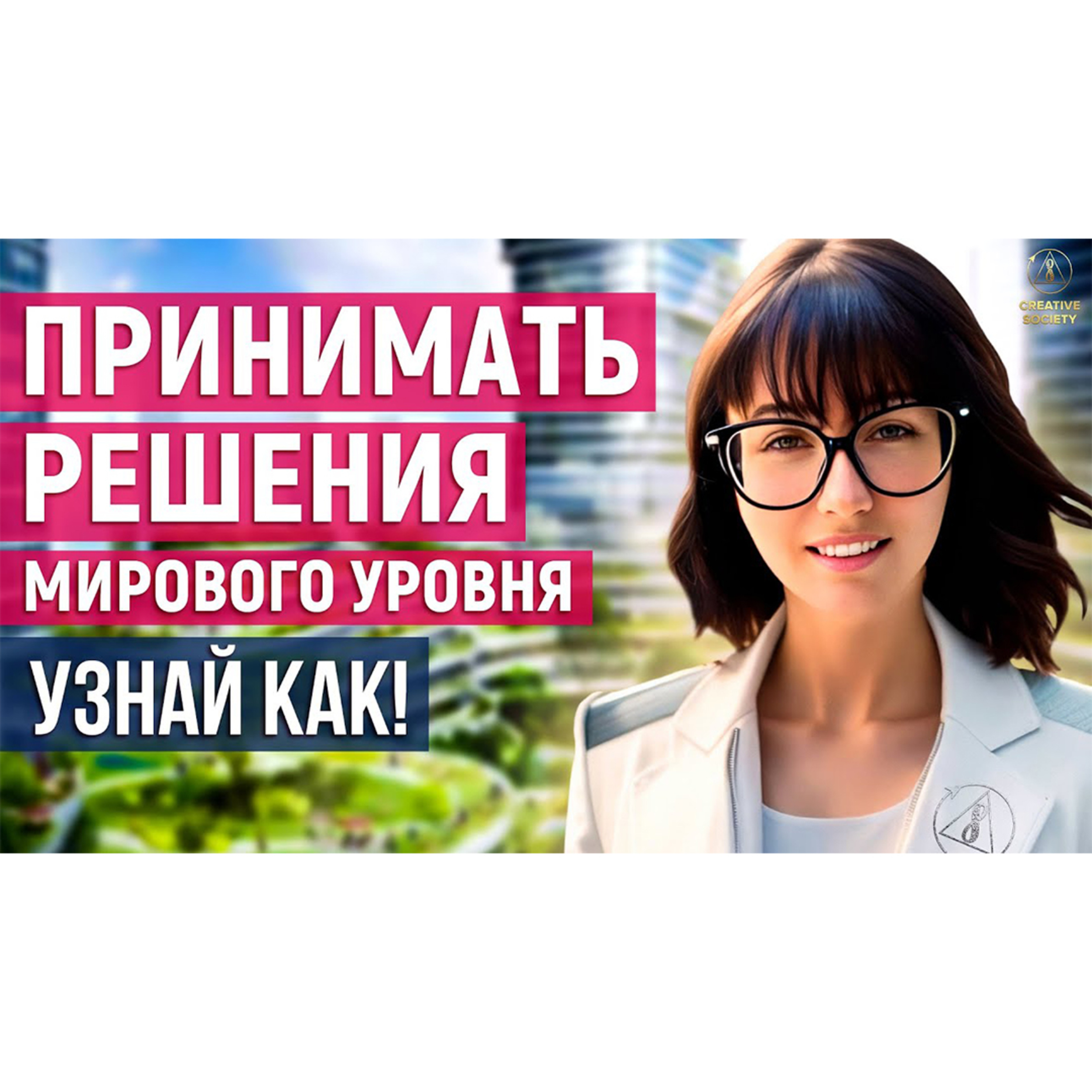 Самоуправление общества. Твоя свобода в принятии решений episode artwork