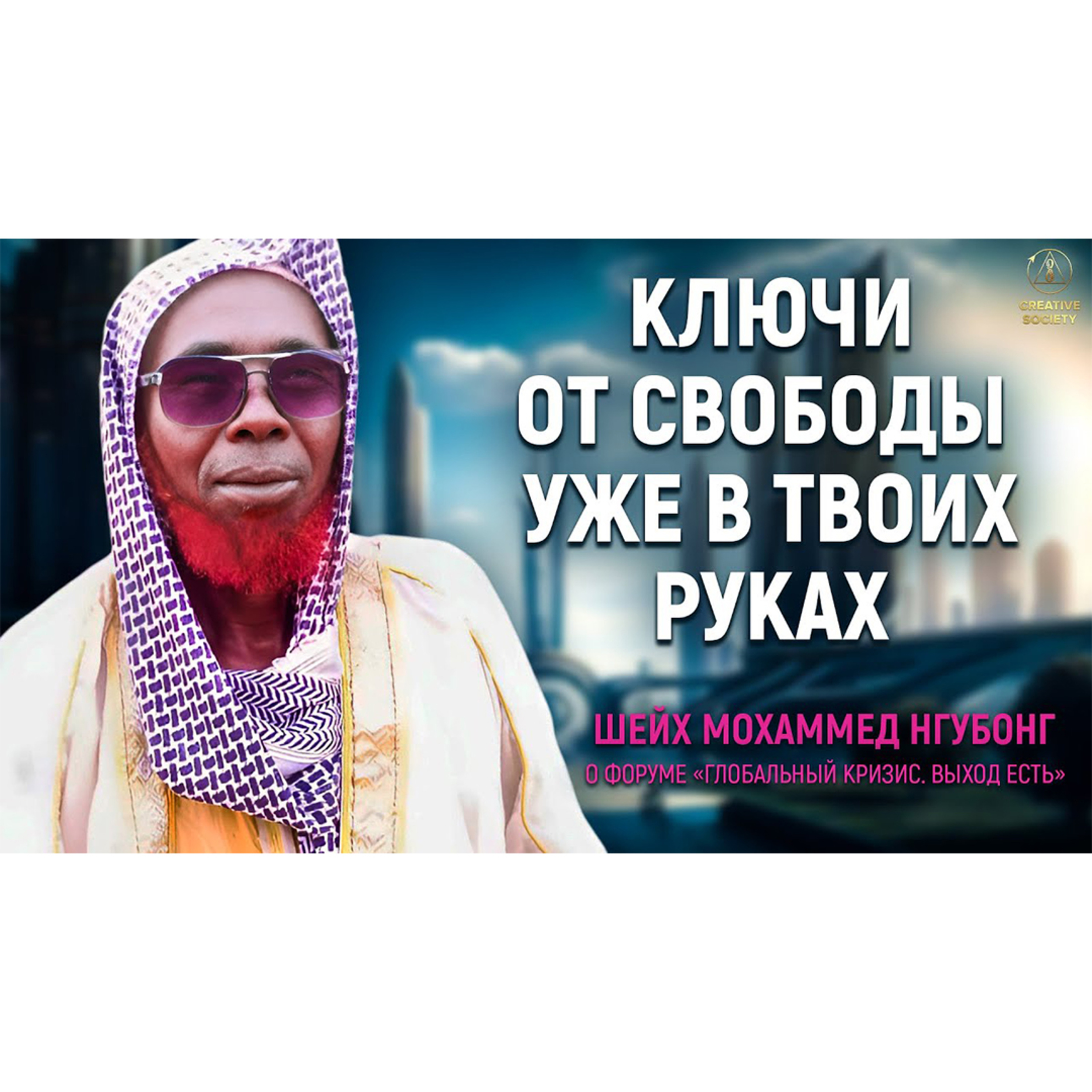 Шейх Мохаммед Нгубонг: «Теперь у человечества появилась надежда!» episode artwork