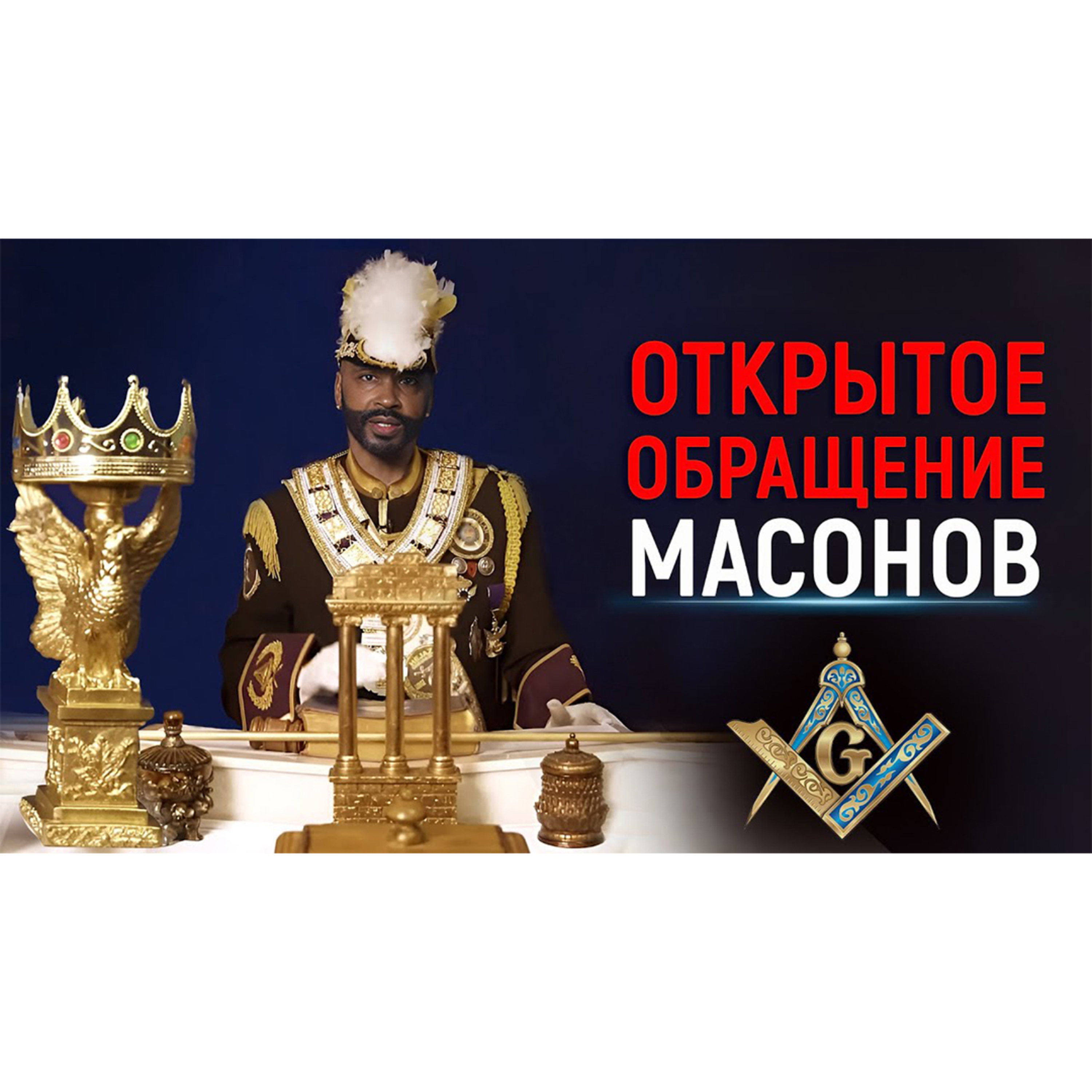 Открытое Обращение Масонов к Человечеству episode artwork