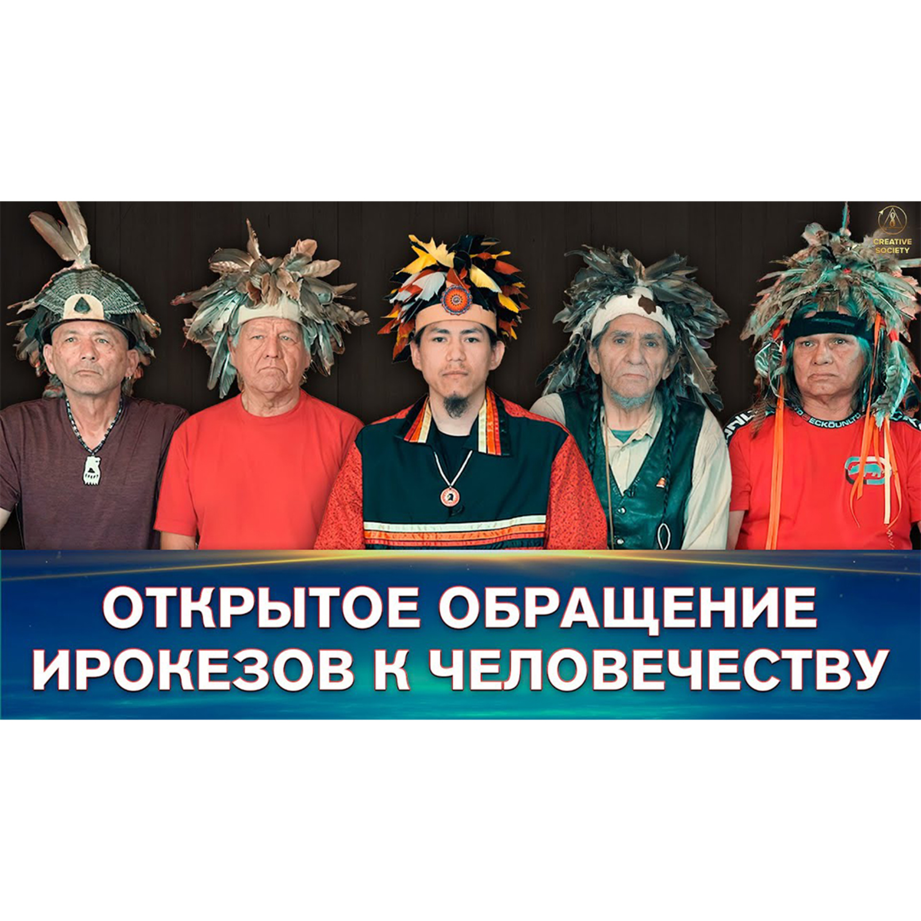 Открытое Обращение ИРОКЕЗОВ к Человечеству episode artwork