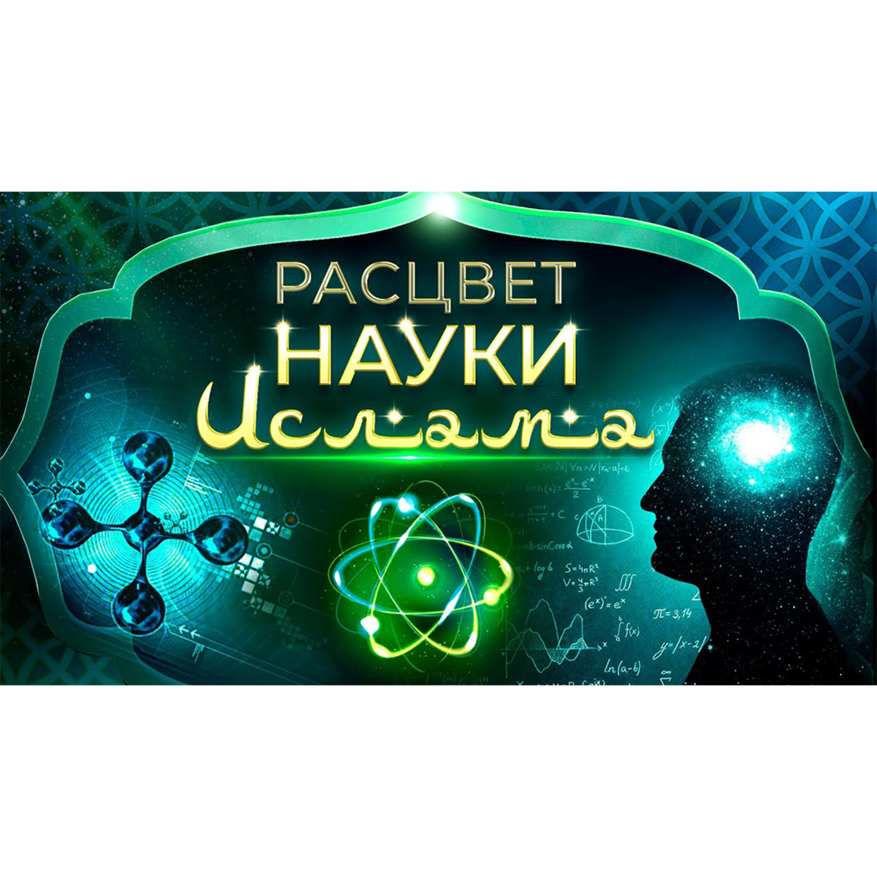 Технологии, созданные мусульманами episode artwork