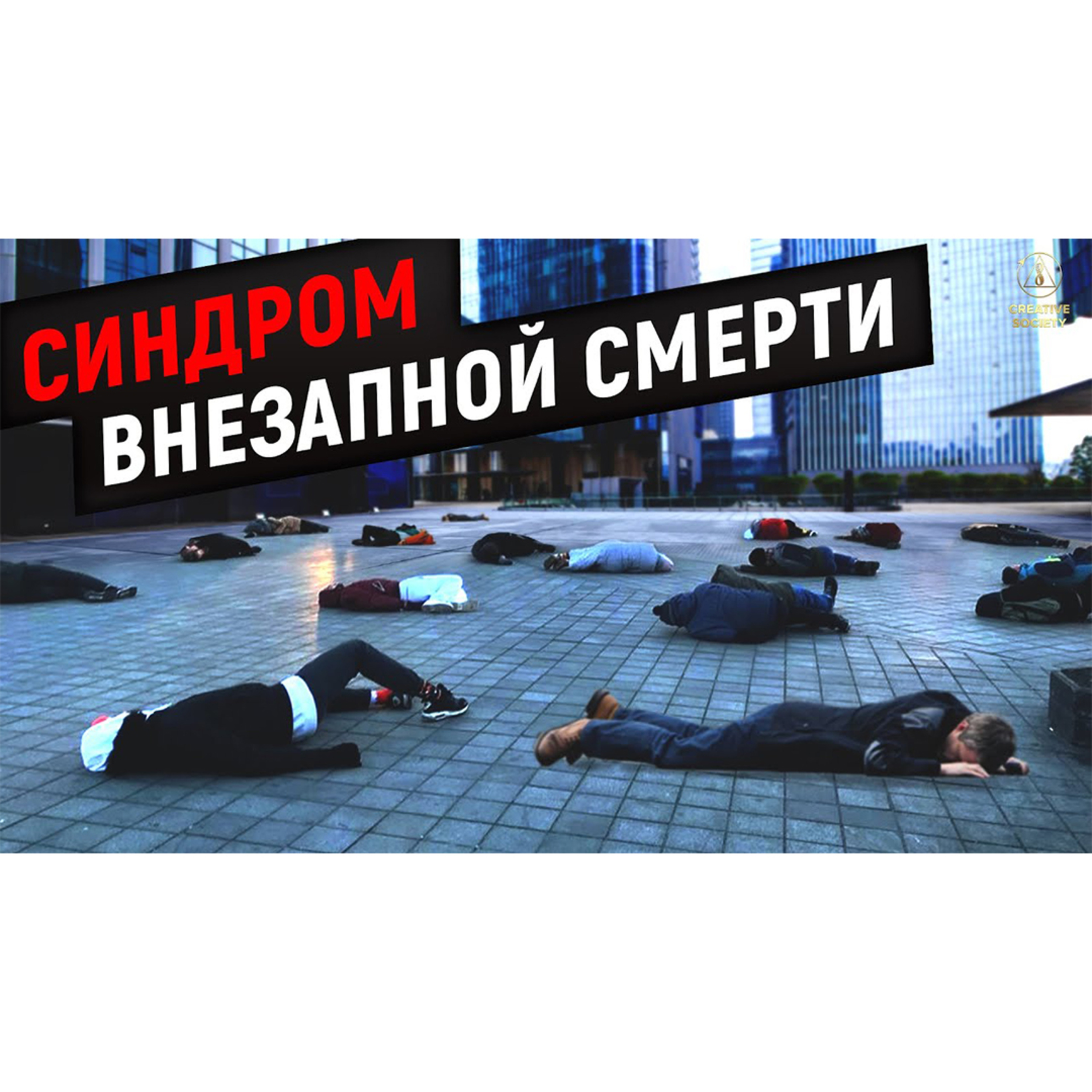 Синдром Внезапной Смерти - Ученые Бьют Тревогу episode artwork