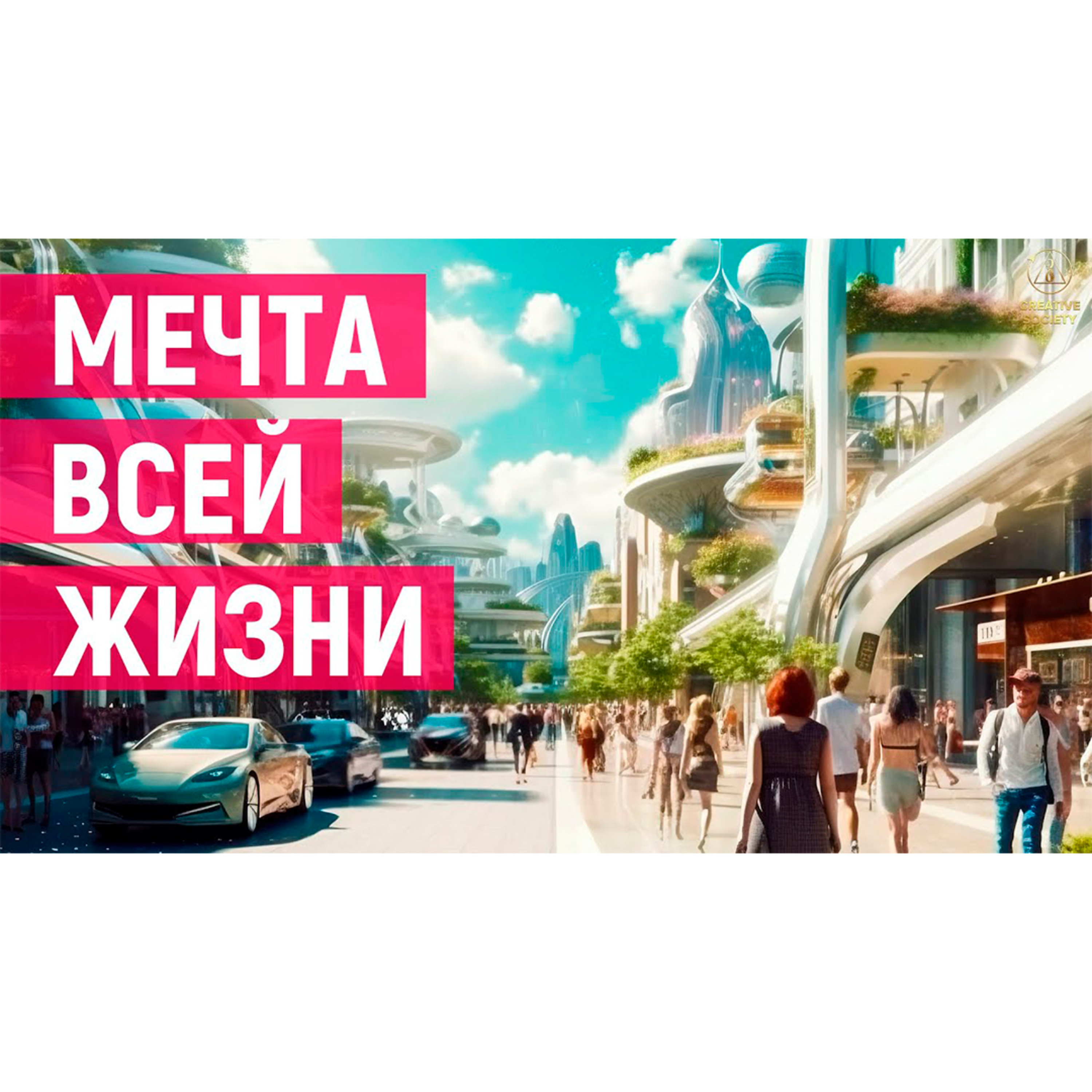 Сегодня мечта – завтра реальность. Технологии будущего episode artwork