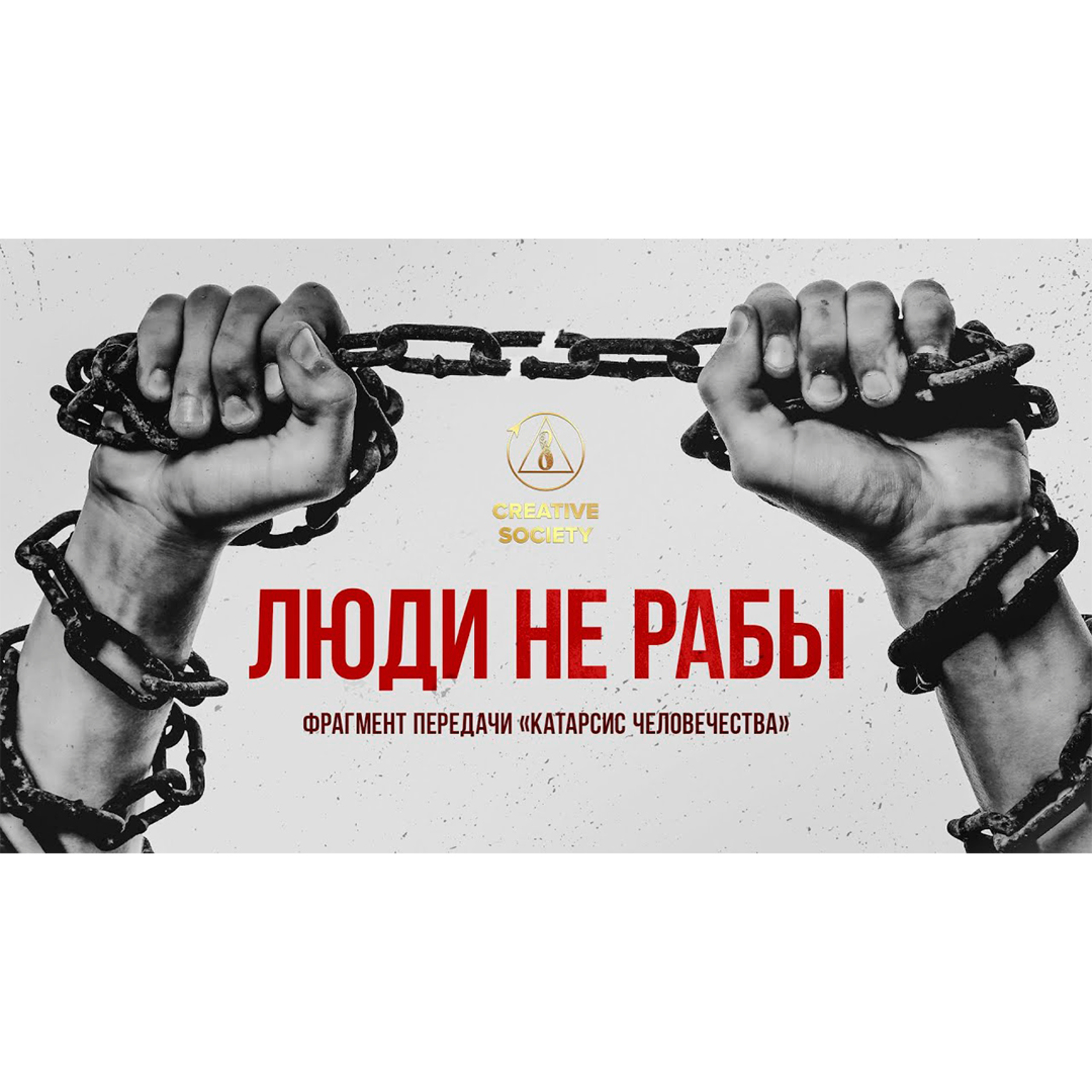 Созидательное общество — катарсис для всего человечества! episode artwork