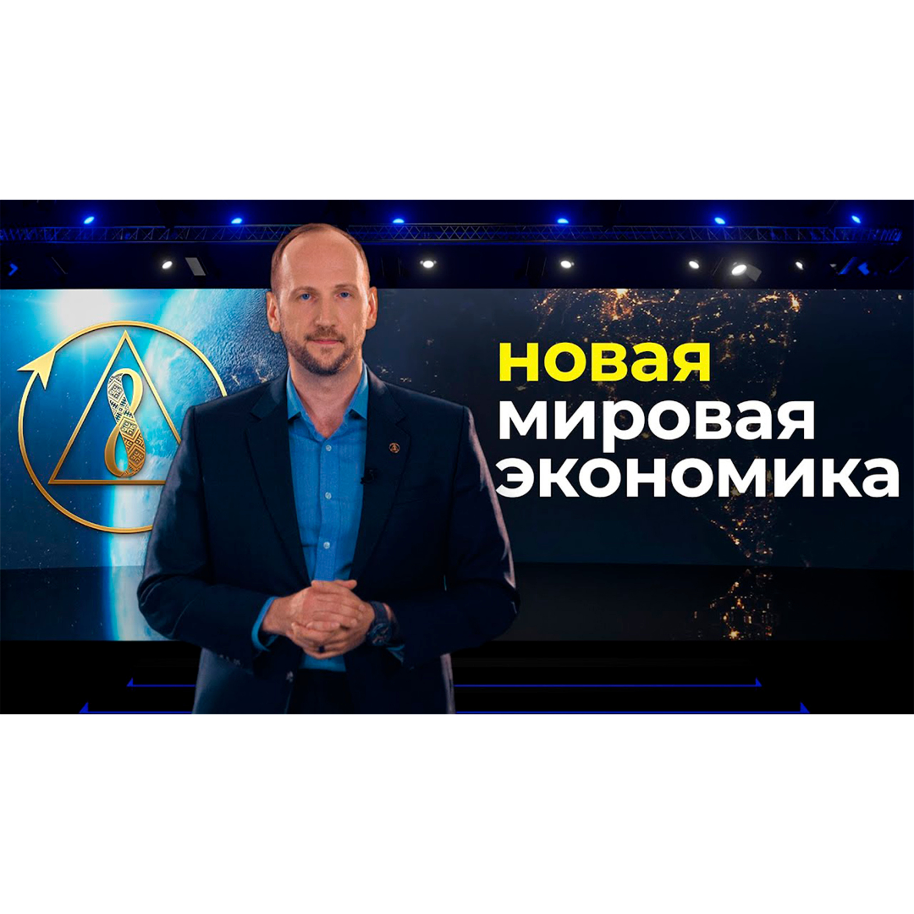 Экономика, которая работает для тебя episode artwork
