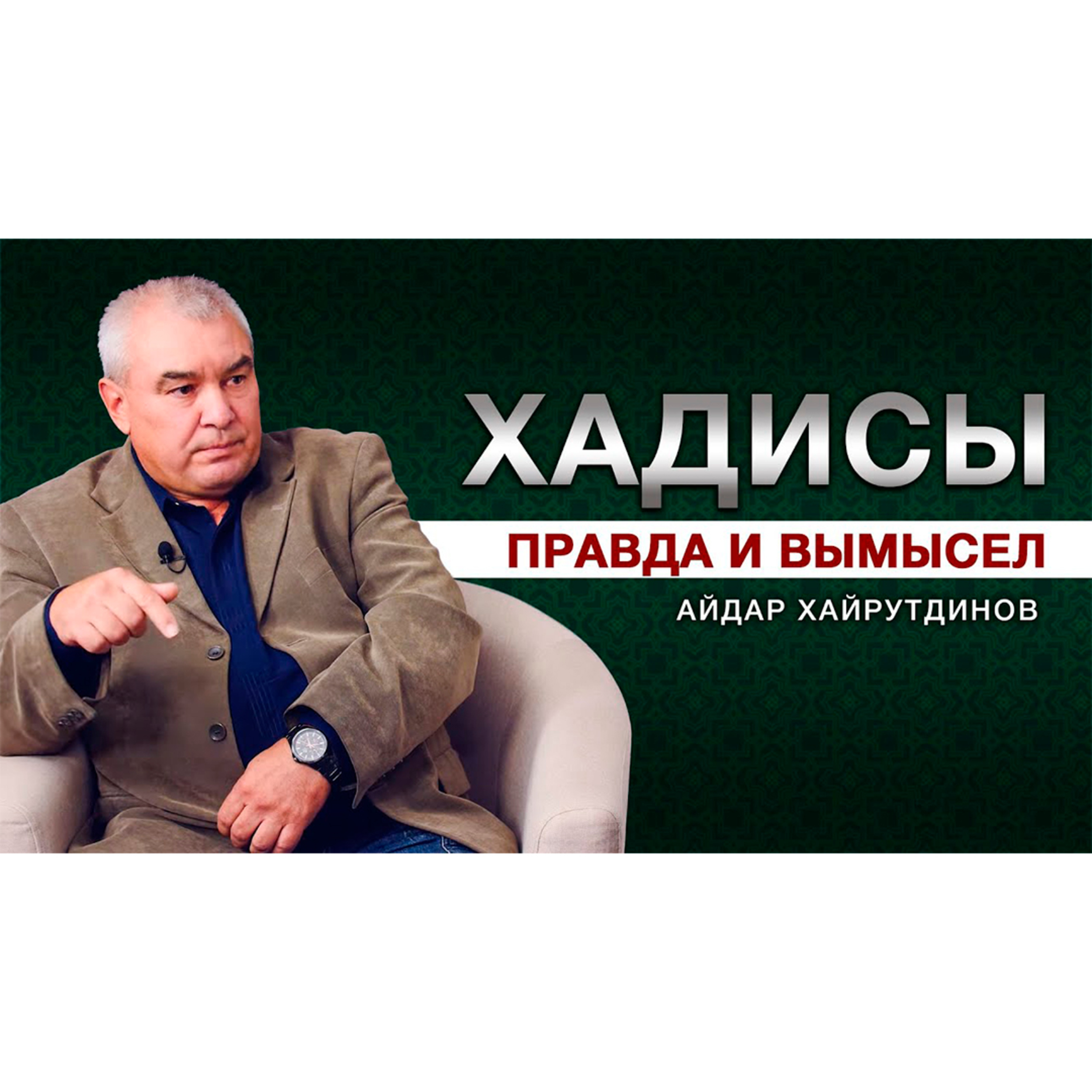 Вся правда о хадисах | Международная дискуссия episode artwork