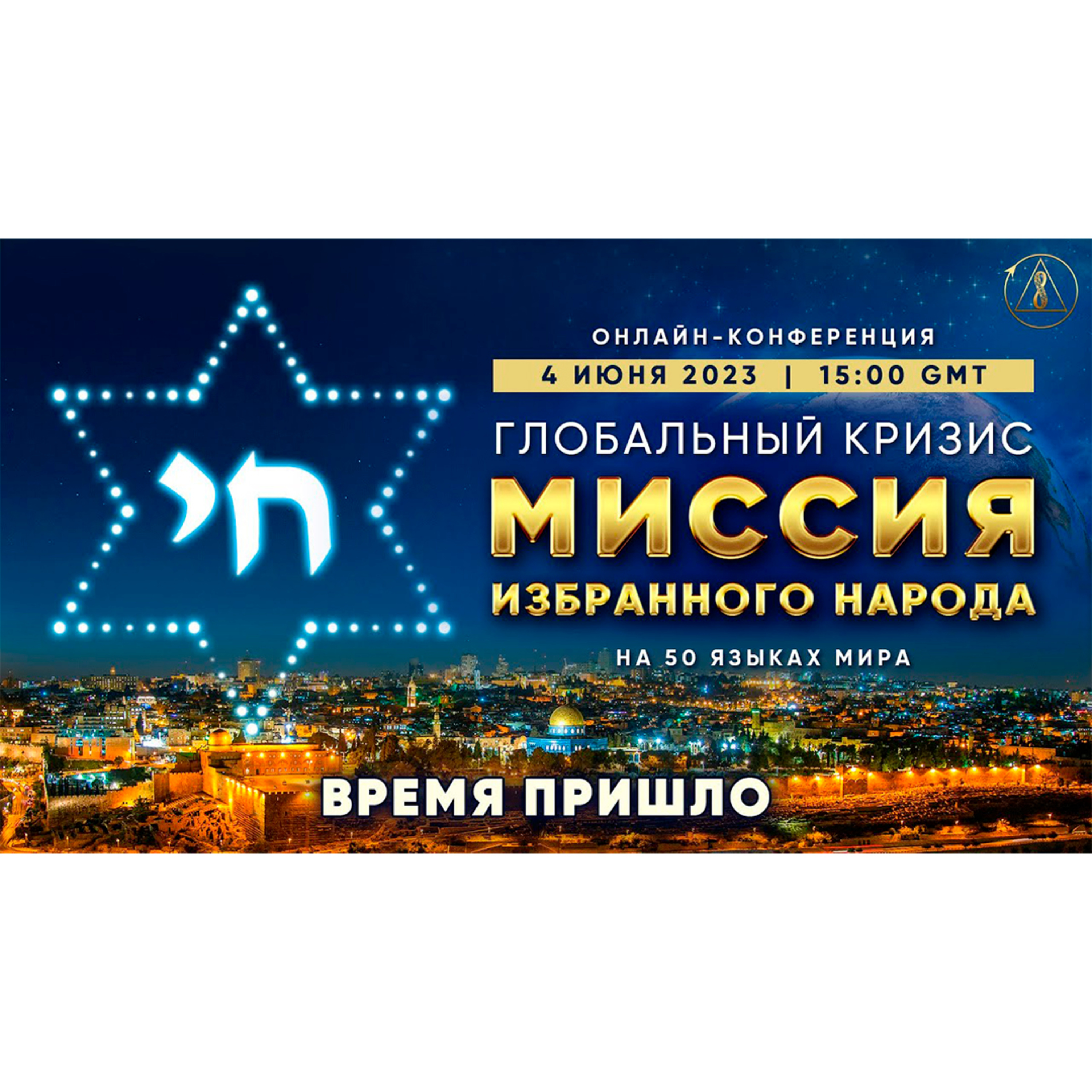 Глобальный кризис. Миссия избранного народа. Время пришло! episode artwork