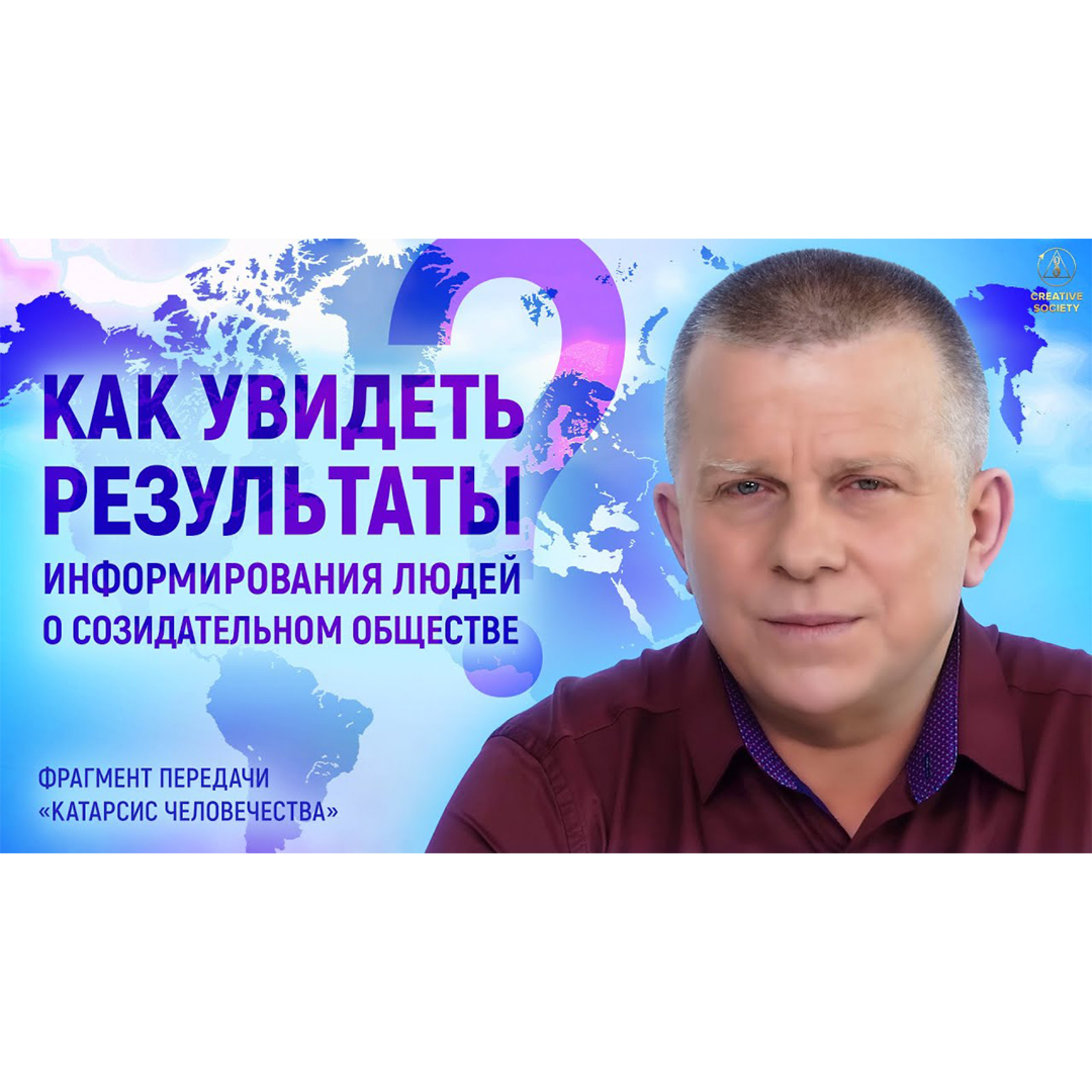 Как увидеть результаты информирования людей о Созидательном обществе? episode artwork