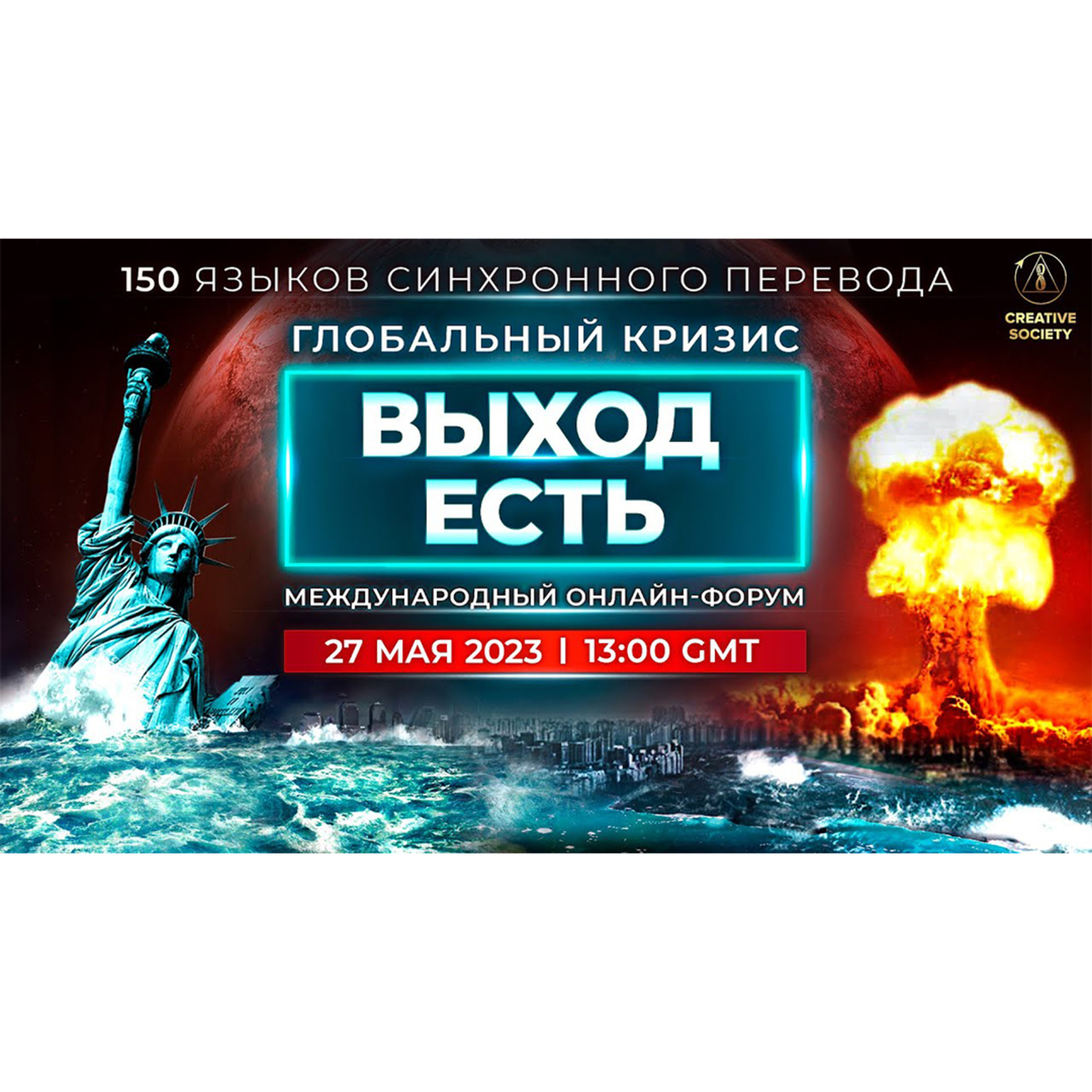Глобальный кризис. Выход есть | Международный онлайн-форум | Отредактированная версия episode artwork