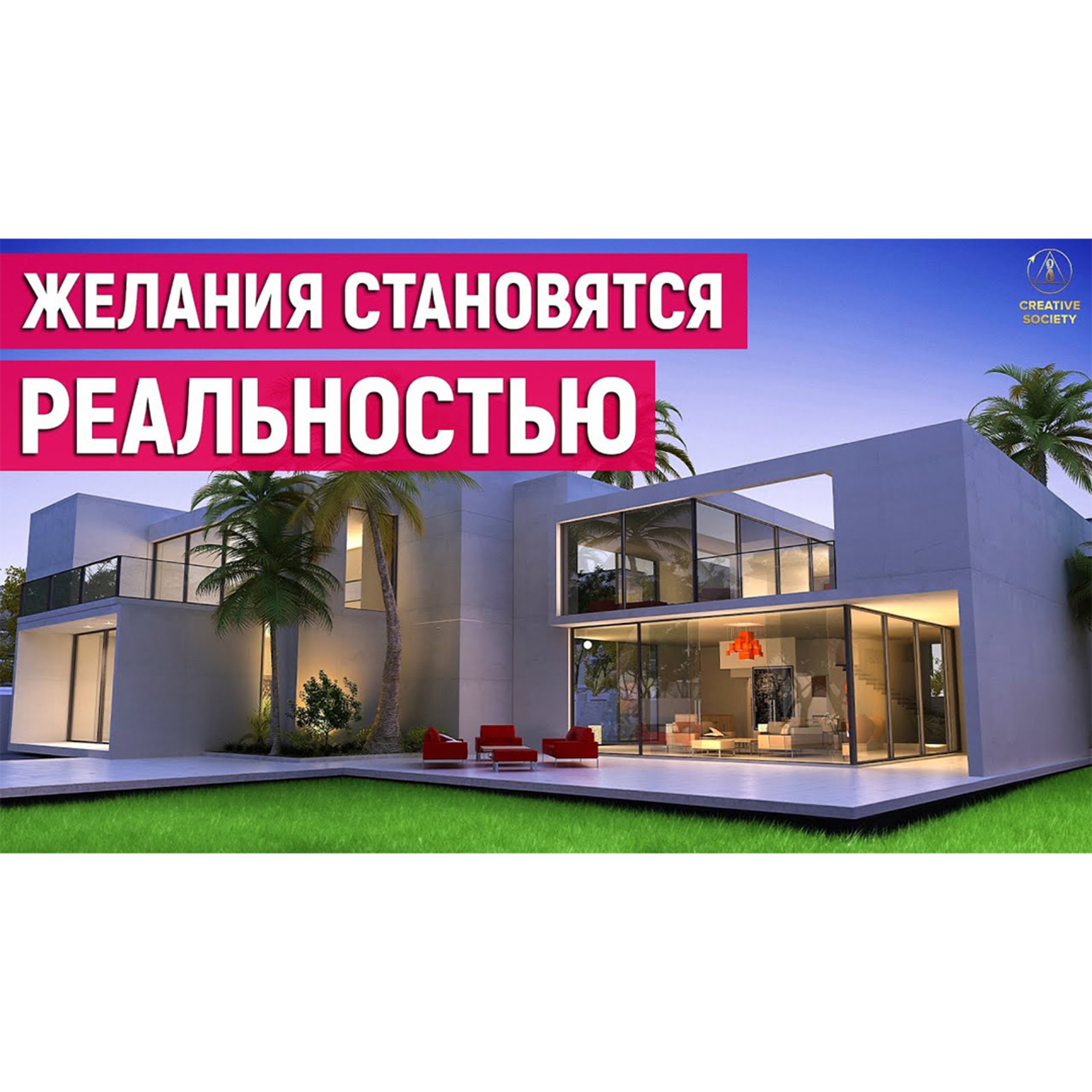 Шикарный дом, новая машина, здоровье и красота. Что ещё ты получишь в Созидательном обществе? episode artwork