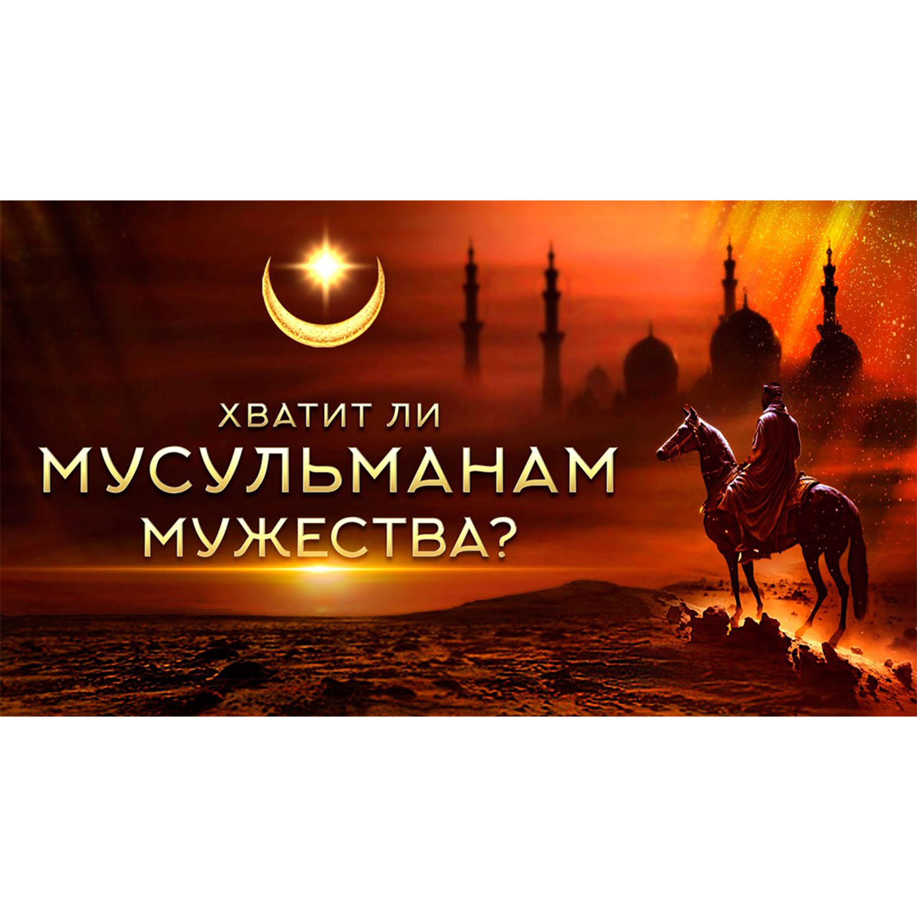 Исполнить волю Аллаха episode artwork