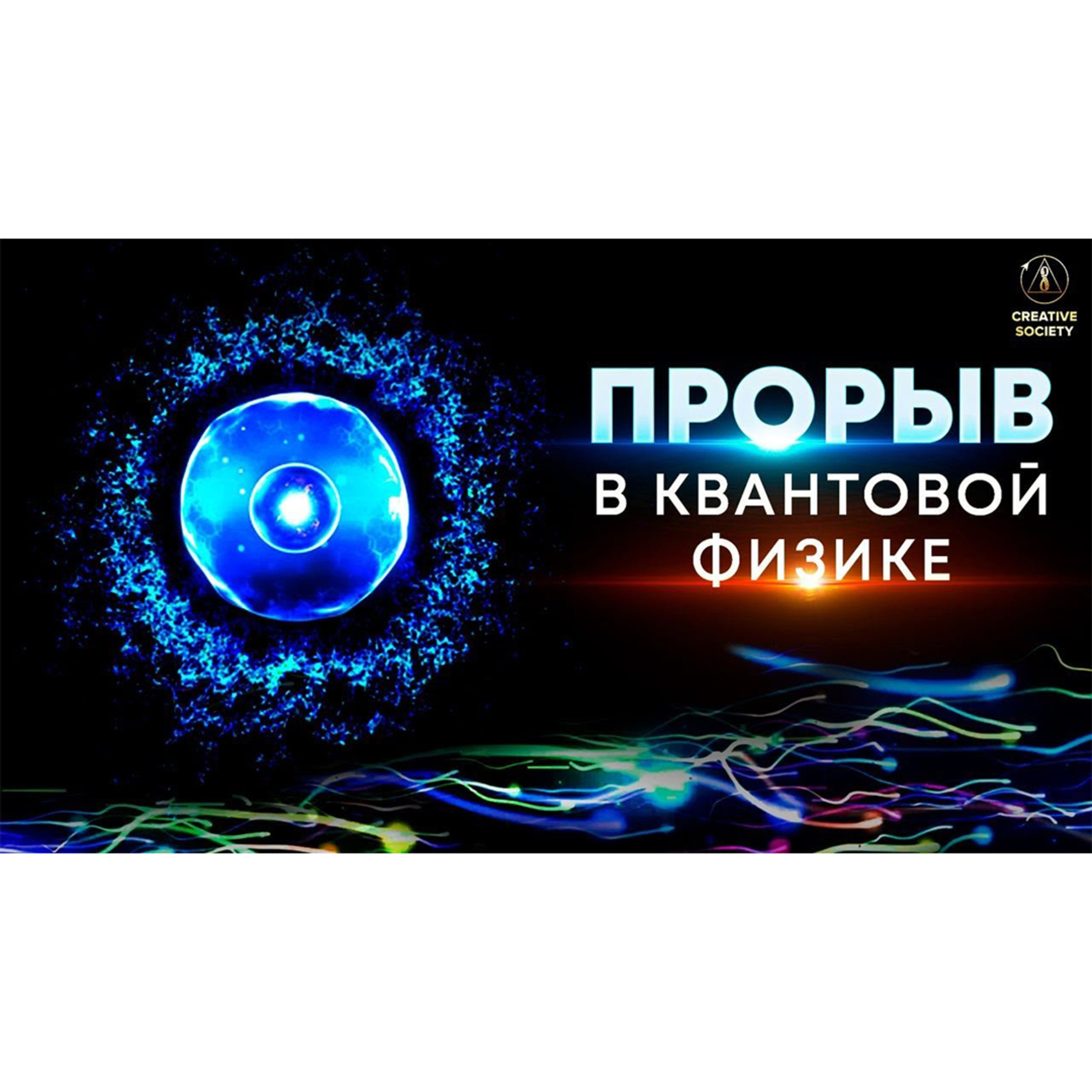 Прорыв в КВАНТОВОЙ ФИЗИКЕ episode artwork
