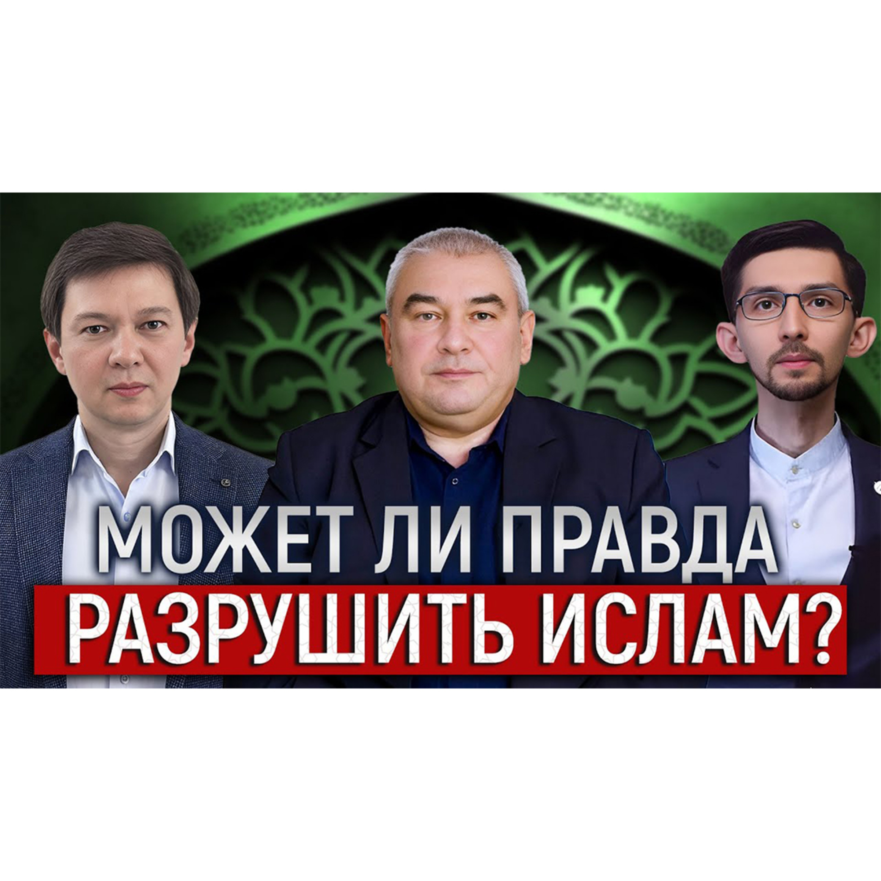 Почему мусульманам сложно принять Истину? episode artwork