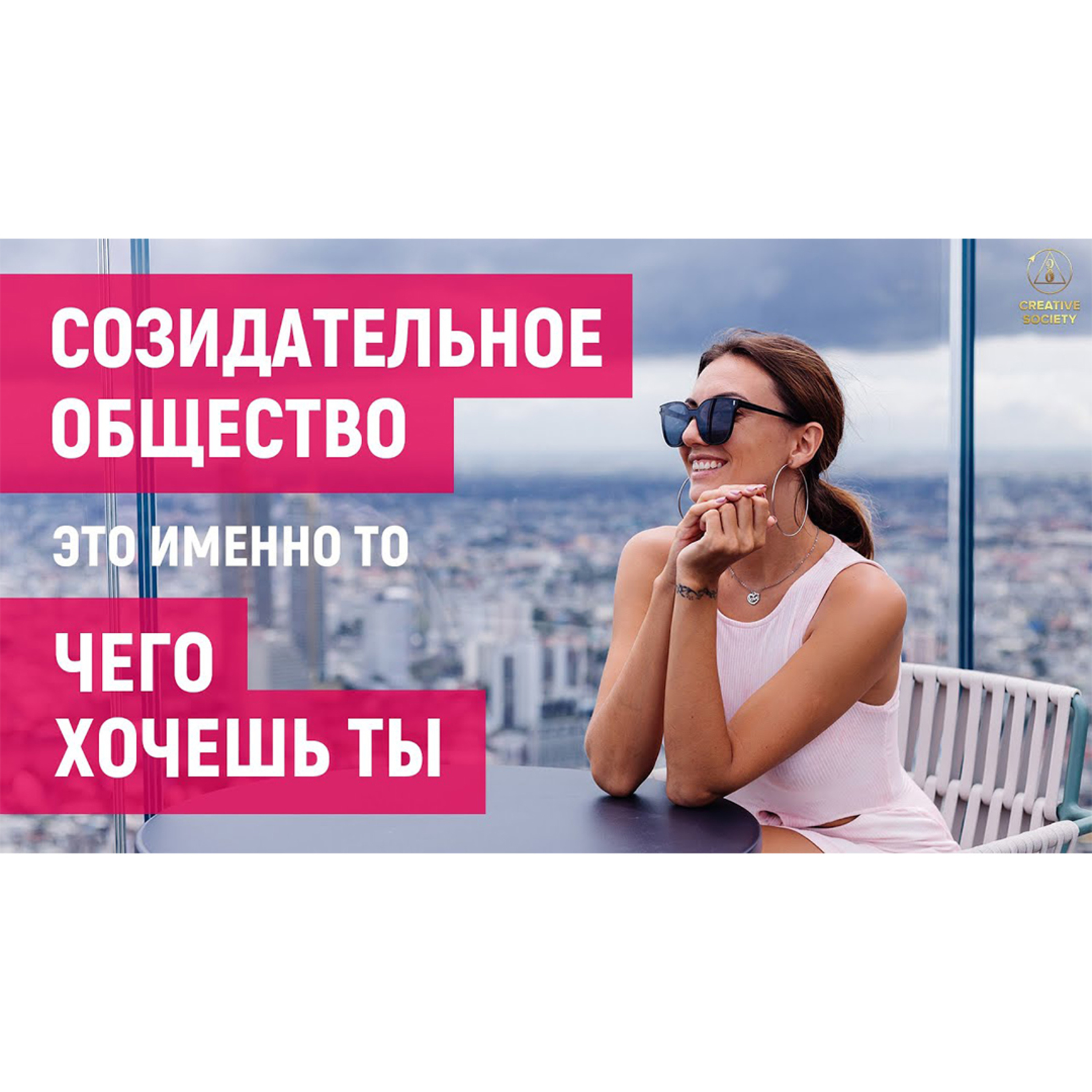 Твои возможности в созидательном обществе. Впервые наше будущее в наших руках! episode artwork