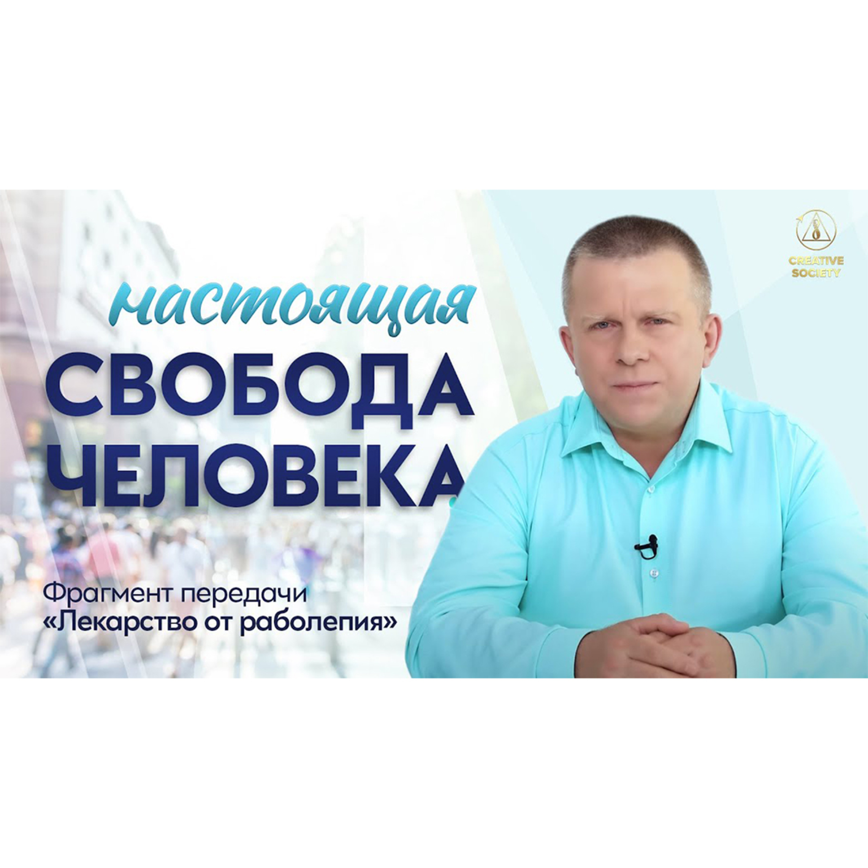 Созидательное общество — это мир, в котором хочет жить каждый episode artwork