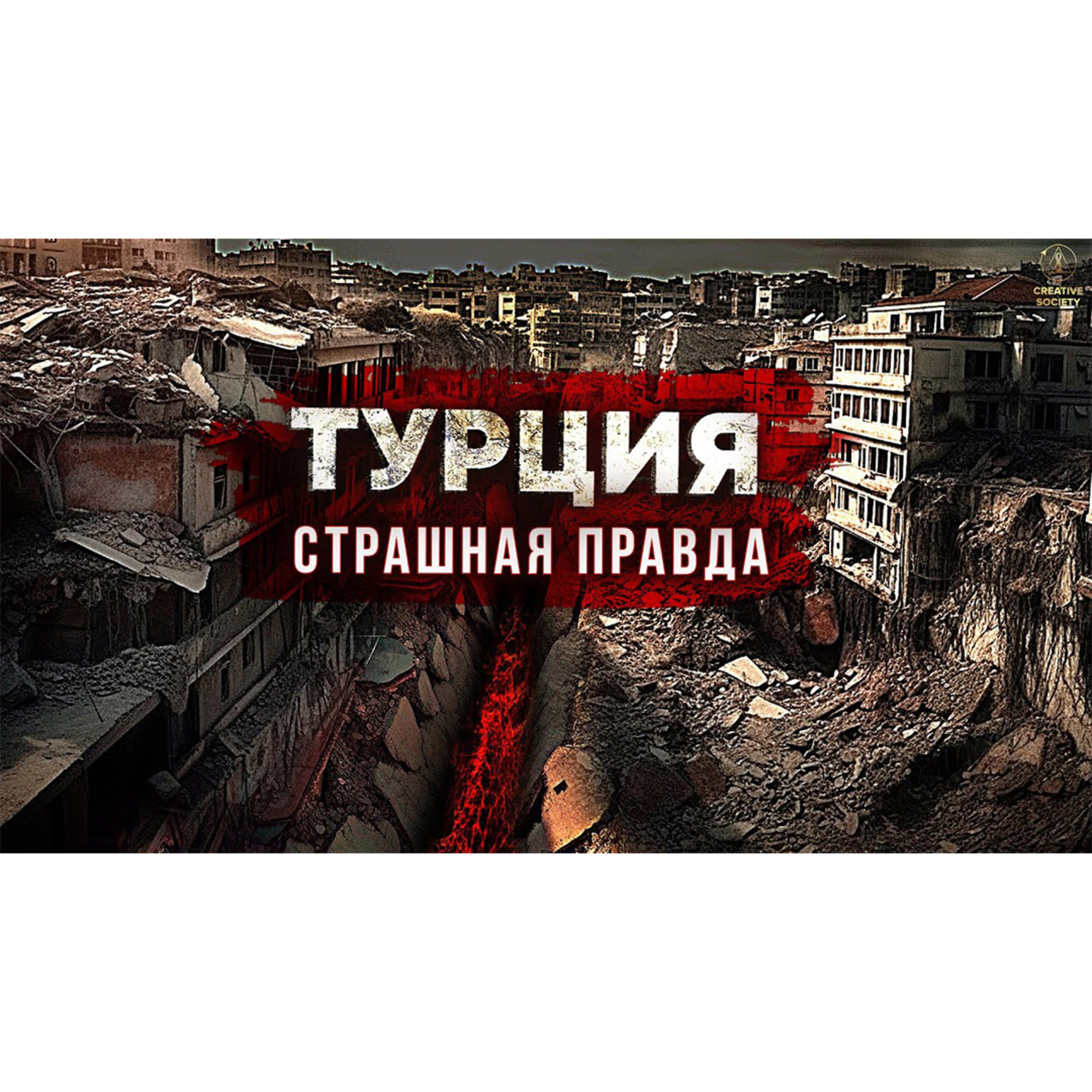 Правда о землетрясении в Турции | Документальный фильм episode artwork