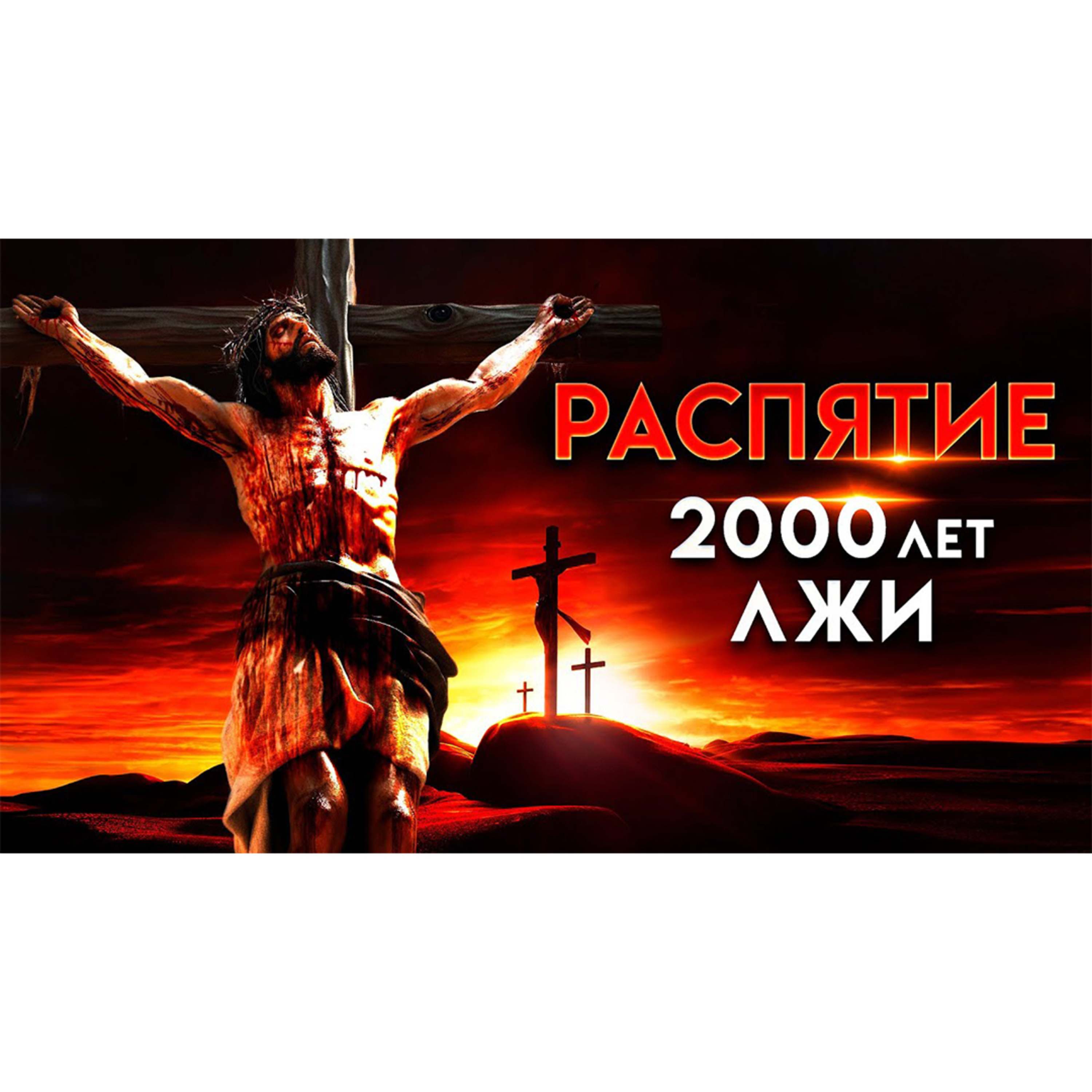 Распятие. Поклонение орудию пыток episode artwork