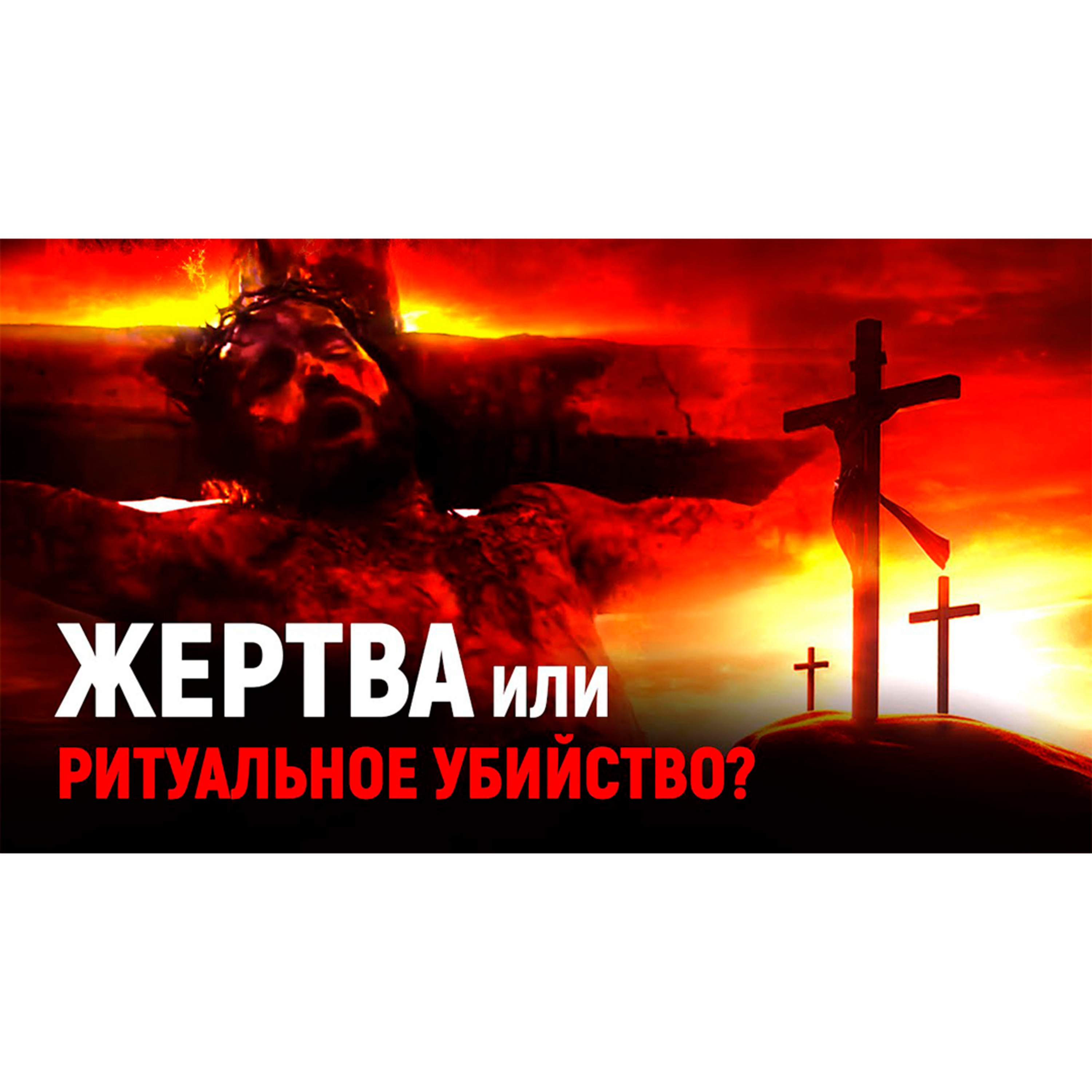 Шокирующая ложь об искупительной жертве episode artwork