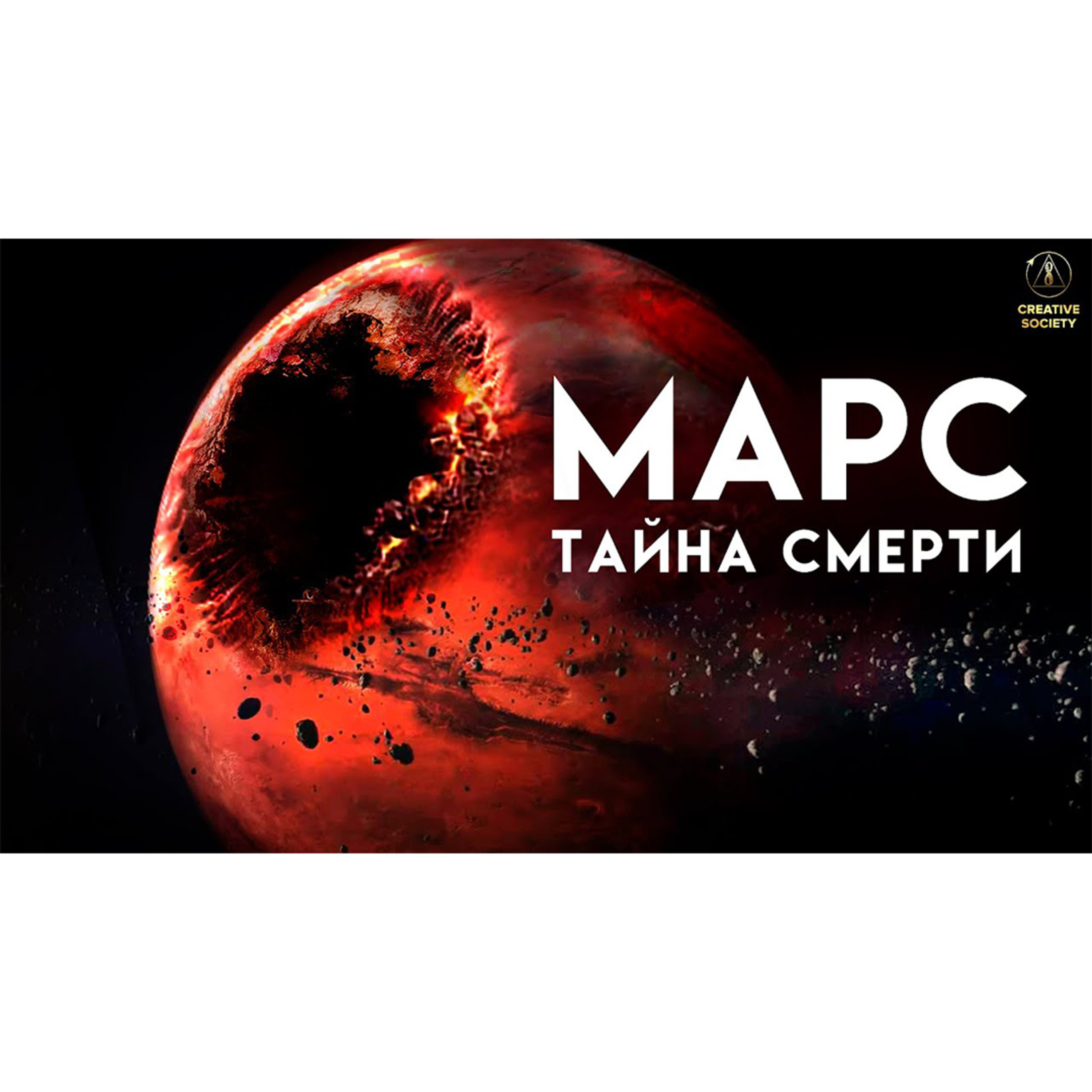 Загадка гибели Марса | Документальный фильм episode artwork