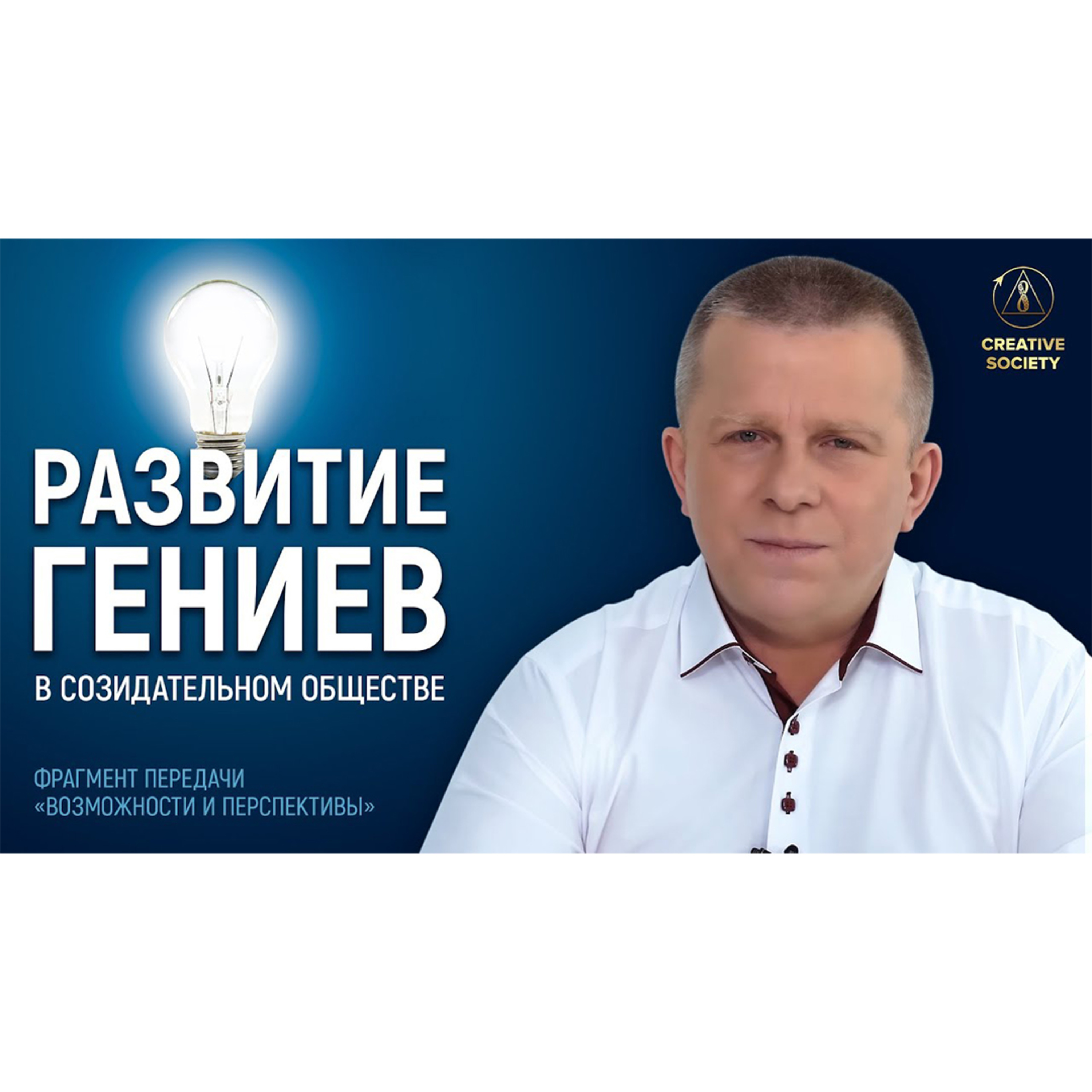 Развитие гениев в Созидательном обществе episode artwork