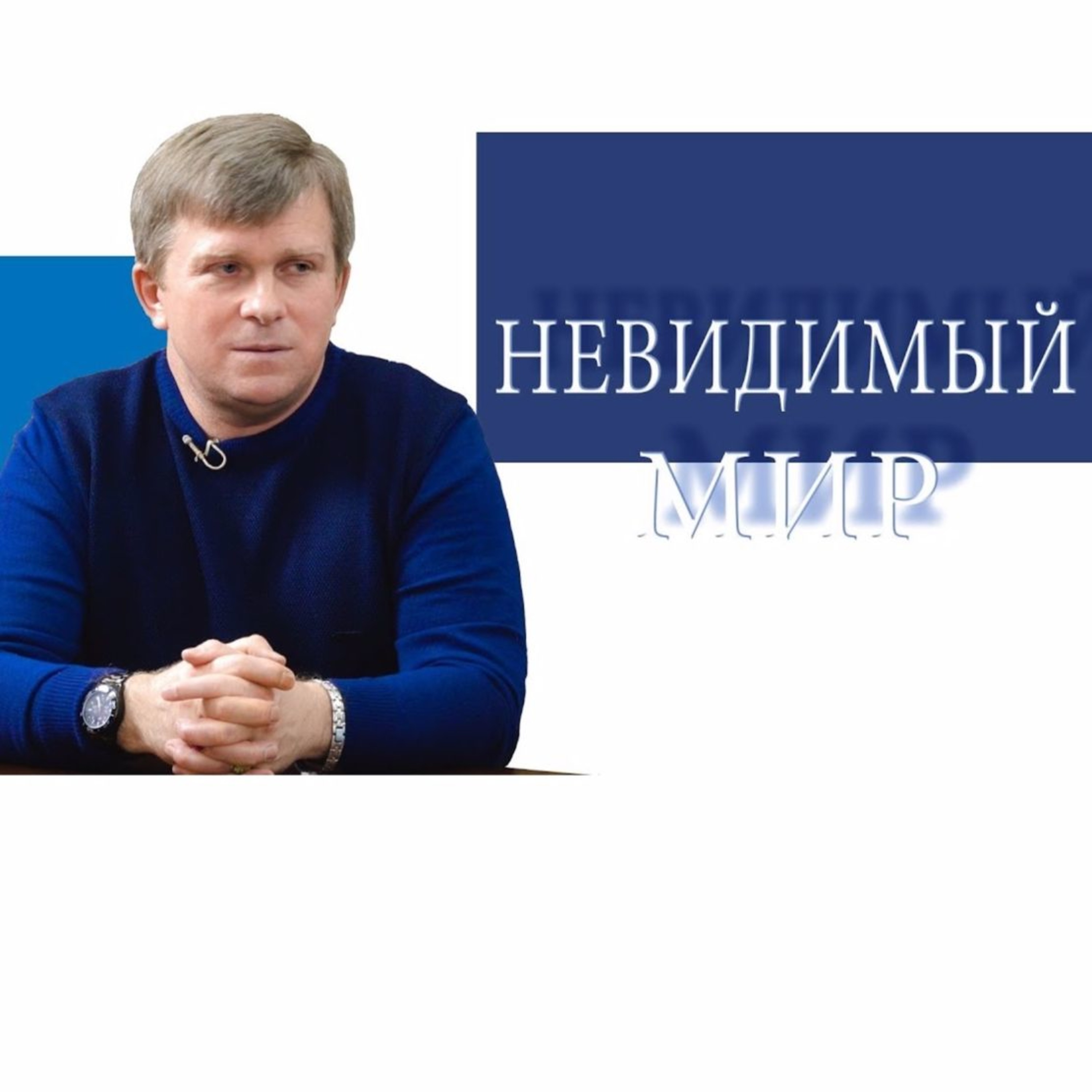 НЕВИДИМЫЙ МИР episode artwork