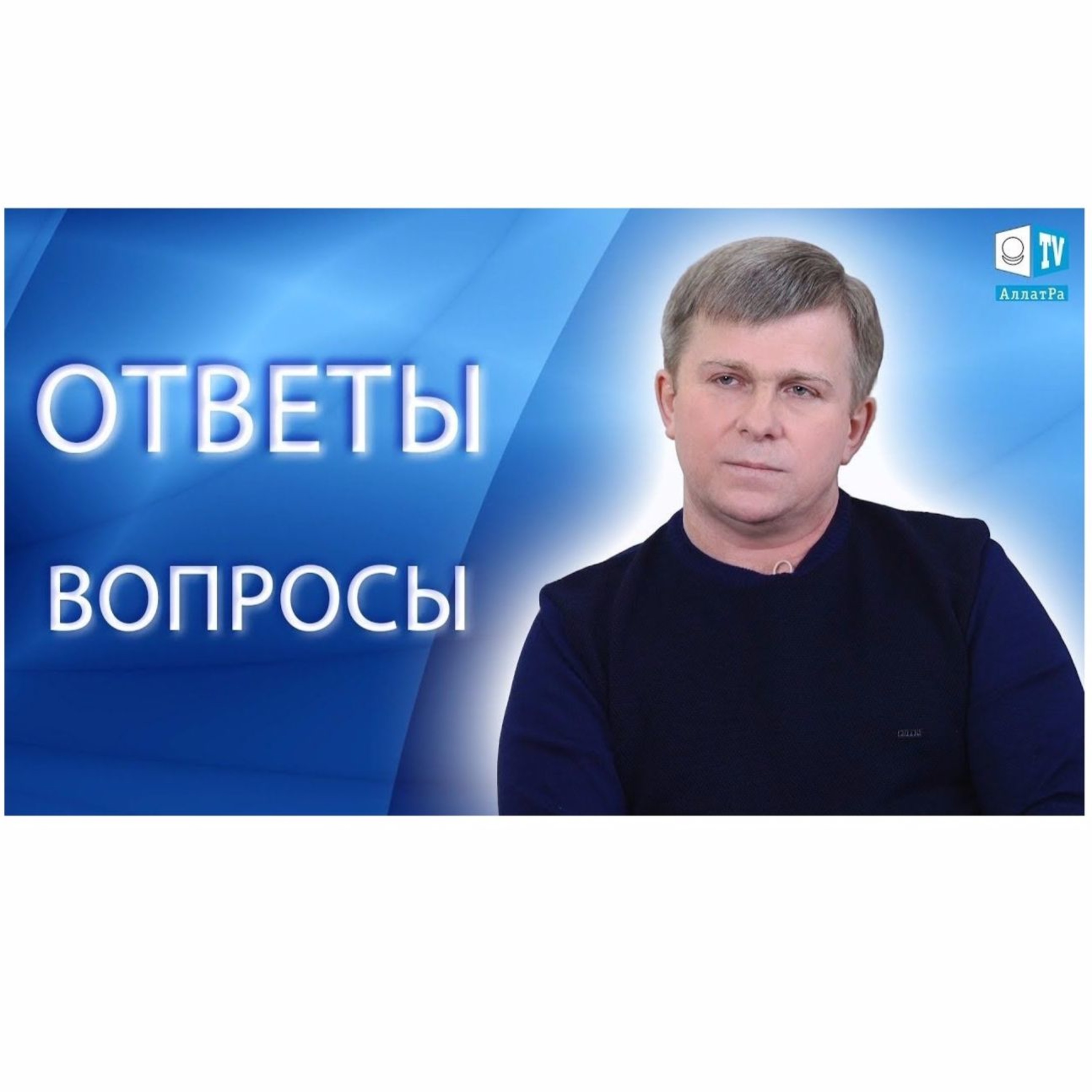 Встреча участников Международного общественного движения «АЛЛАТРА» с Игорем Михайловичем Даниловым. episode artwork
